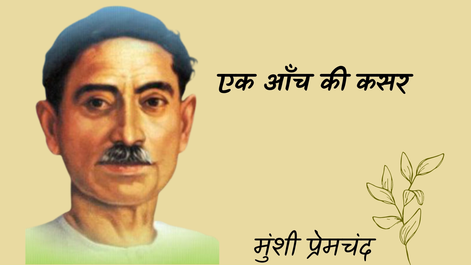 एक आँच की कसर - मानसरोवर 3 - मुंशी प्रेमचंद | Ek anch ki kasar - maansarovar 3 - munshi premchand by मुंशी प्रेमचंद