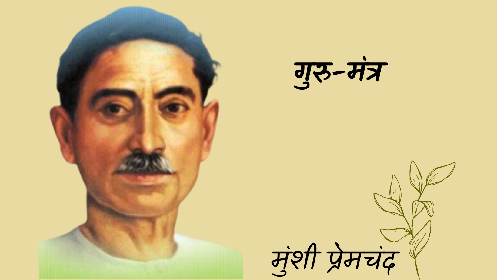 गुरु-मंत्र - मानसरोवर 3 - मुंशी प्रेमचंद | Guru mantra - maansarovar 3 - munshi premchand by मुंशी प्रेमचंद