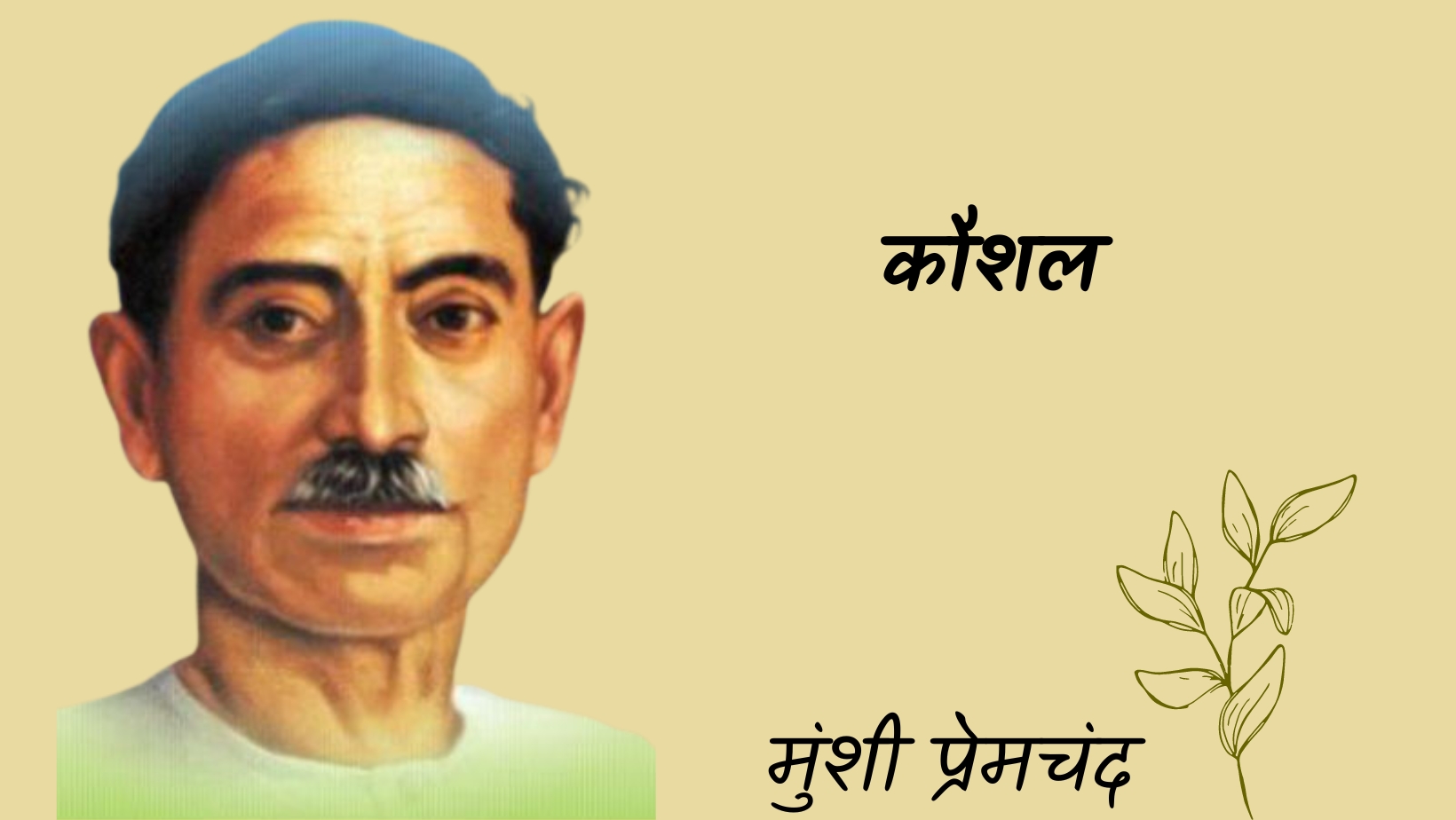 कौशल - मानसरोवर 3 - मुंशी प्रेमचंद | Kaoshal - maansarovar 3 - munshi premchand by मुंशी प्रेमचंद