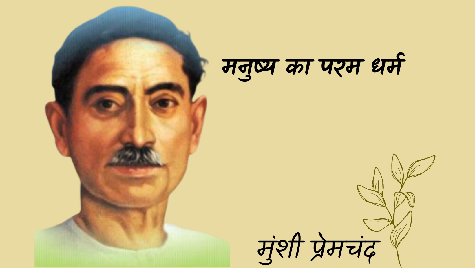 मनुष्य का परम धर्म - मानसरोवर 3 - मुंशी प्रेमचंद | Manushya ka param dharm - maansarovar 3 - munshi premchand by मुंशी प्रेमचंद