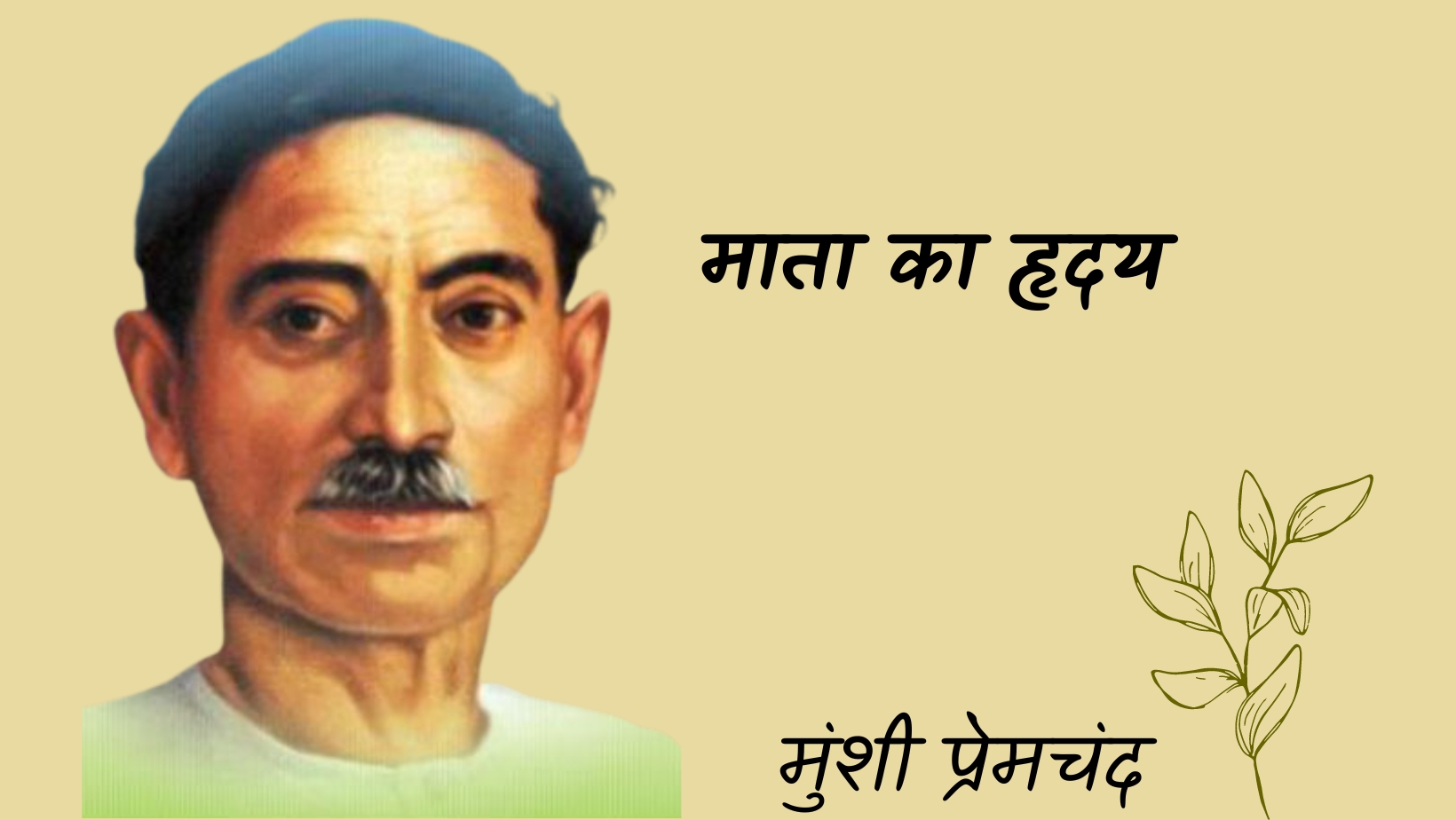माता का हृदय - मानसरोवर 3 - मुंशी प्रेमचंद | Mata ka hradya - maansarovar 3 - munshi premchand by मुंशी प्रेमचंद