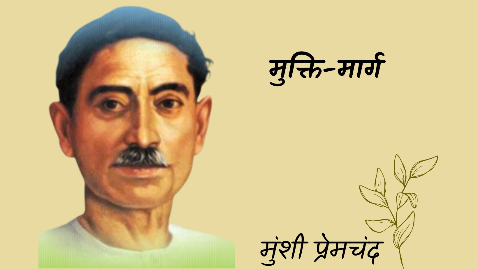 मुक्ति-मार्ग - मानसरोवर 3 - मुंशी प्रेमचंद | Mukti marg - maansarovar 3 - munshi premchand by मुंशी प्रेमचंद