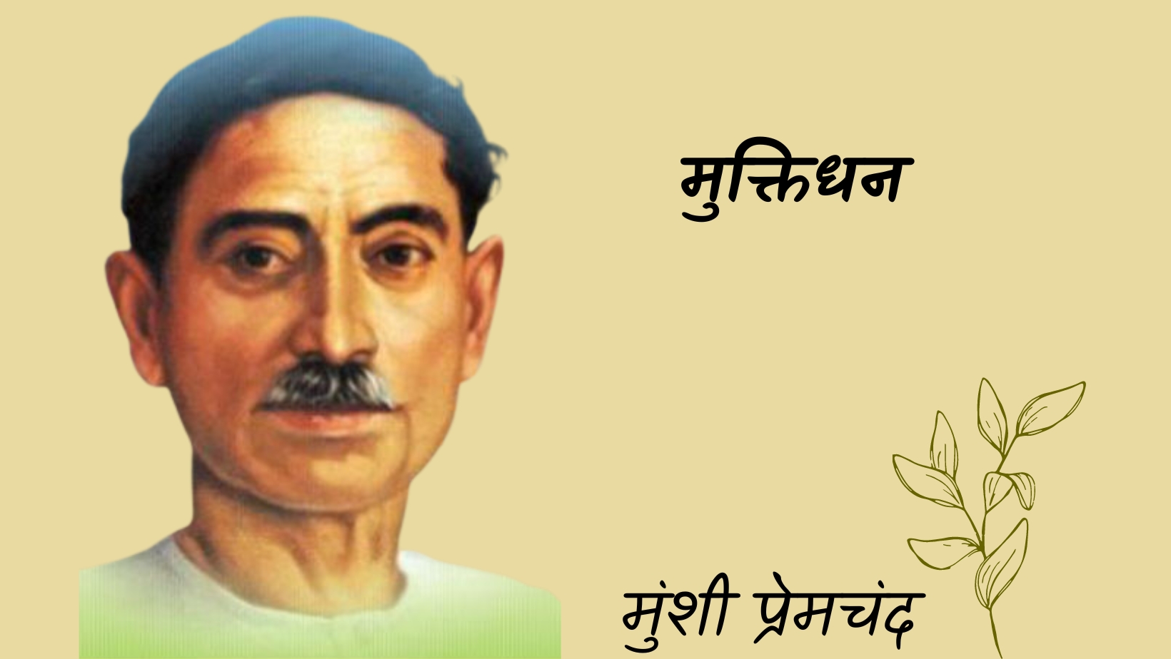 मुक्तिधन - मानसरोवर 3 - मुंशी प्रेमचंद | Muktidhan - maansarovar 3 - munshi premchand by मुंशी प्रेमचंद