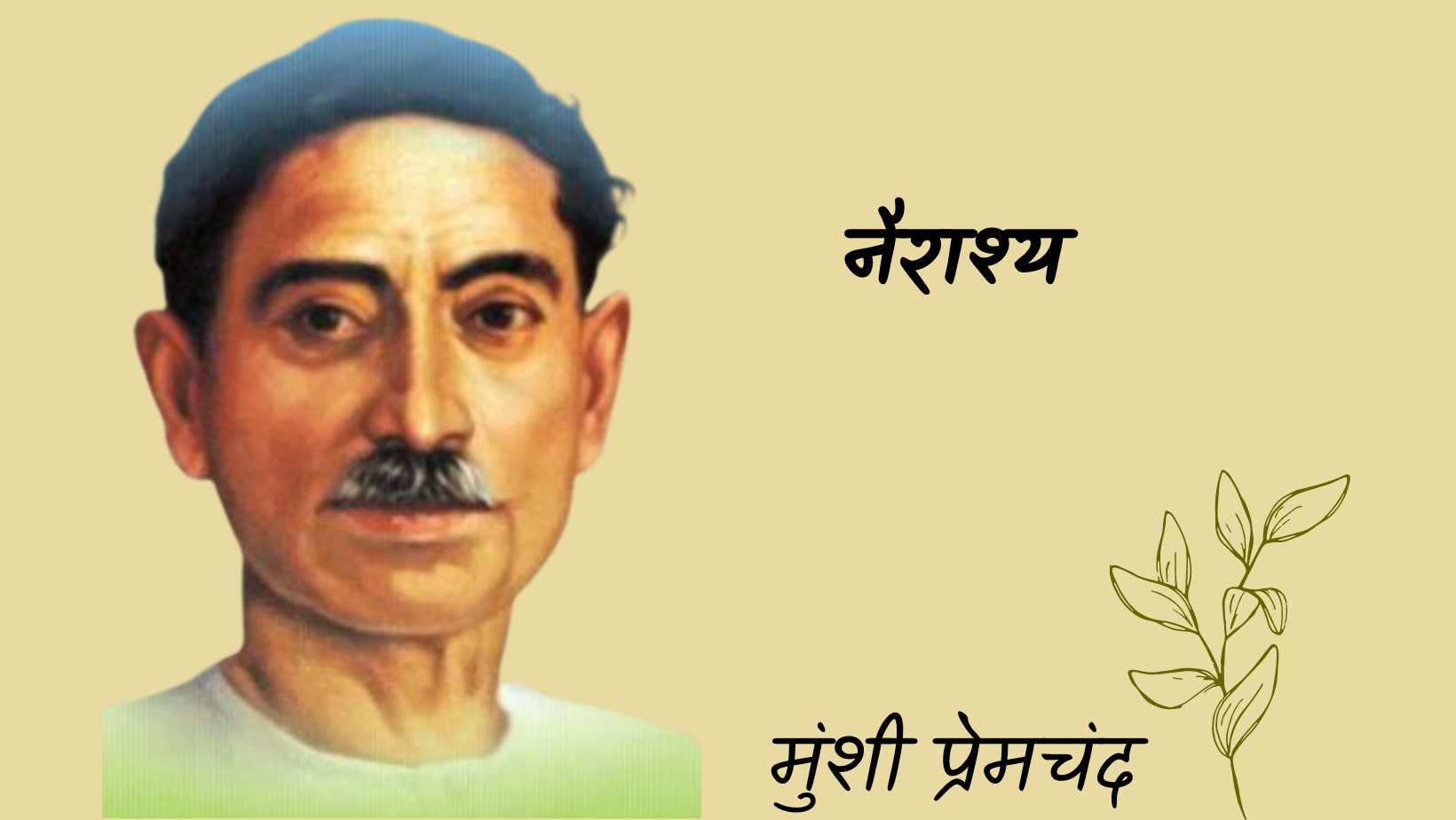 नैराश्य - मानसरोवर 3 - मुंशी प्रेमचंद | Nairashya - maansarovar 3 - munshi premchand by मुंशी प्रेमचंद