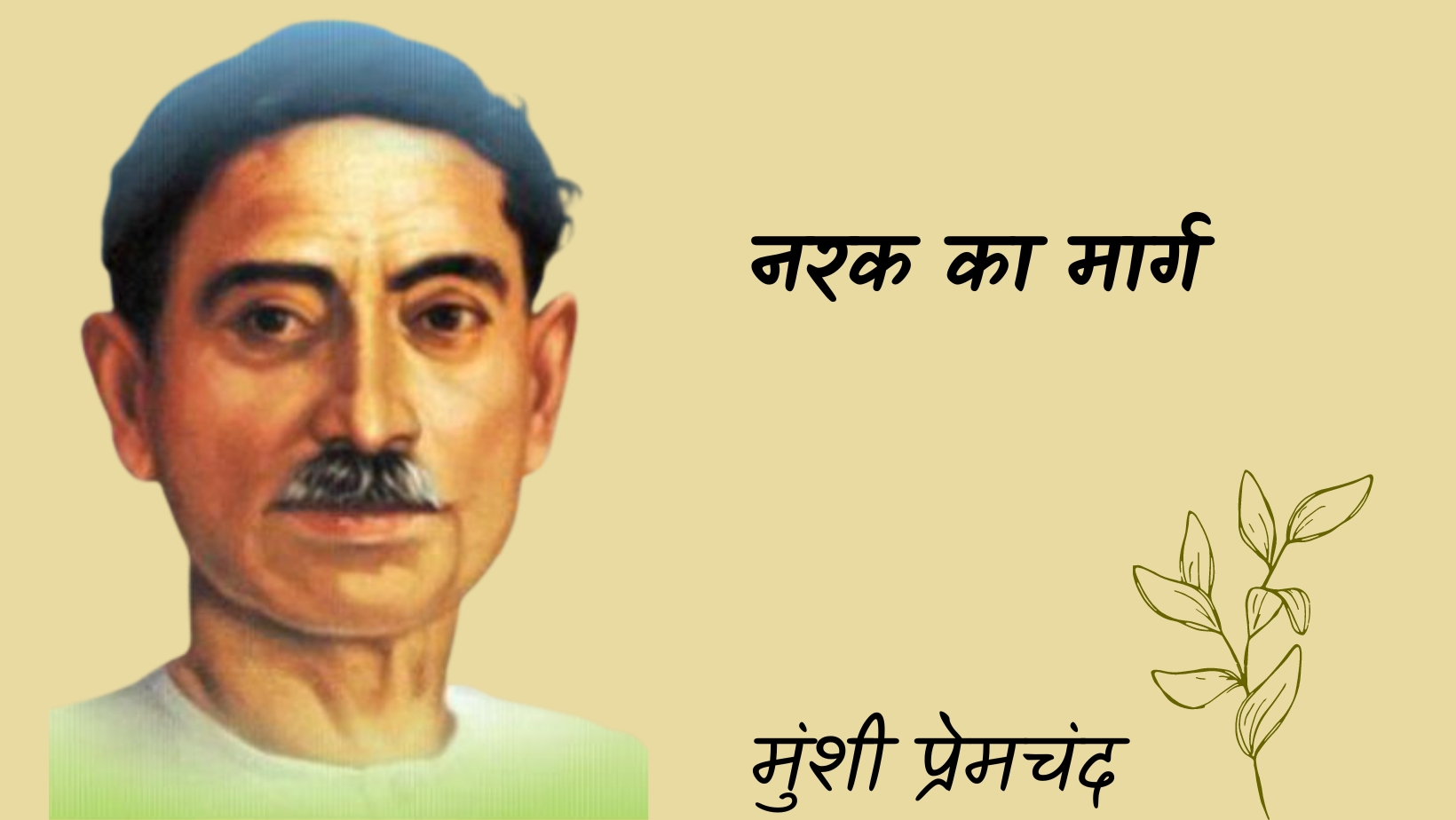 नरक का मार्ग - मानसरोवर 3 - मुंशी प्रेमचंद | Narak ka marg - maansarovar 3 - munshi premchand by मुंशी प्रेमचंद