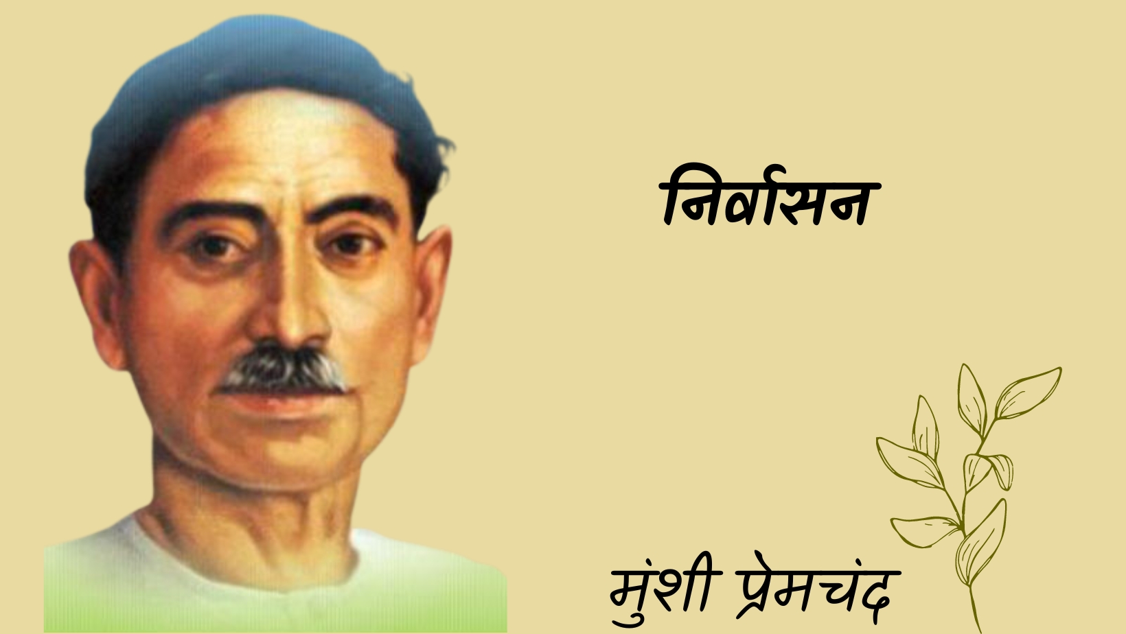 निर्वासन - मानसरोवर 3 - मुंशी प्रेमचंद | Nirvasan - maansarovar 3 - munshi premchand by मुंशी प्रेमचंद