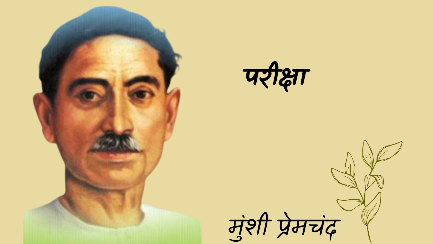 परीक्षा - मानसरोवर 3 - मुंशी प्रेमचंद | Pariksha - maansarovar 3 - munshi premchand by मुंशी प्रेमचंद