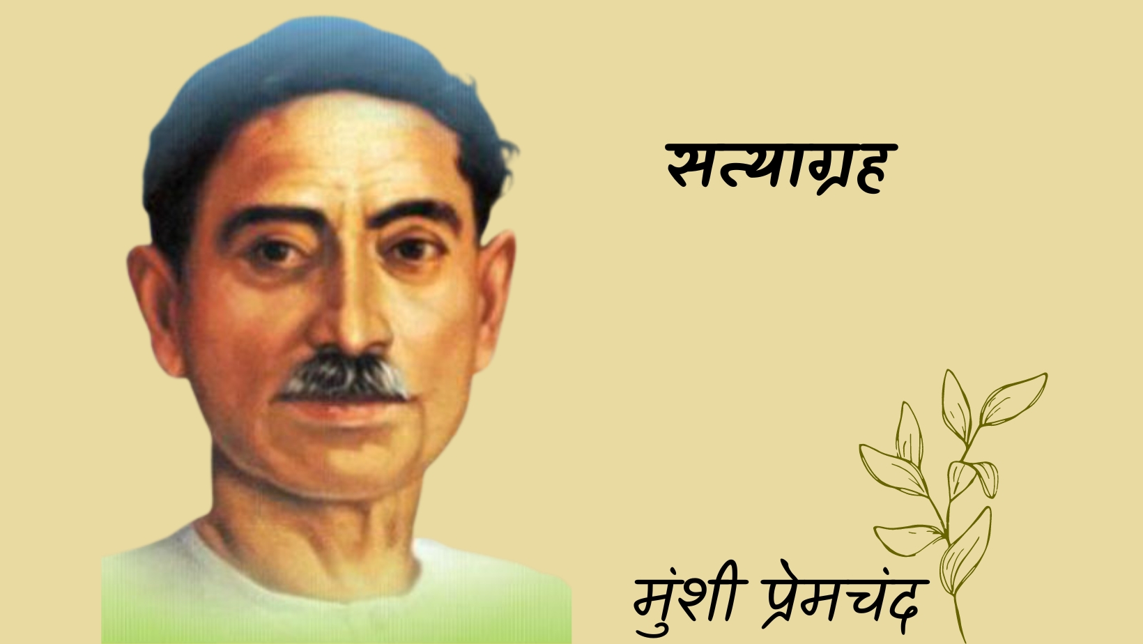 सत्याग्रह - मानसरोवर 3 - मुंशी प्रेमचंद | Satyagrah - maansarovar 3 - munshi premchand by मुंशी प्रेमचंद