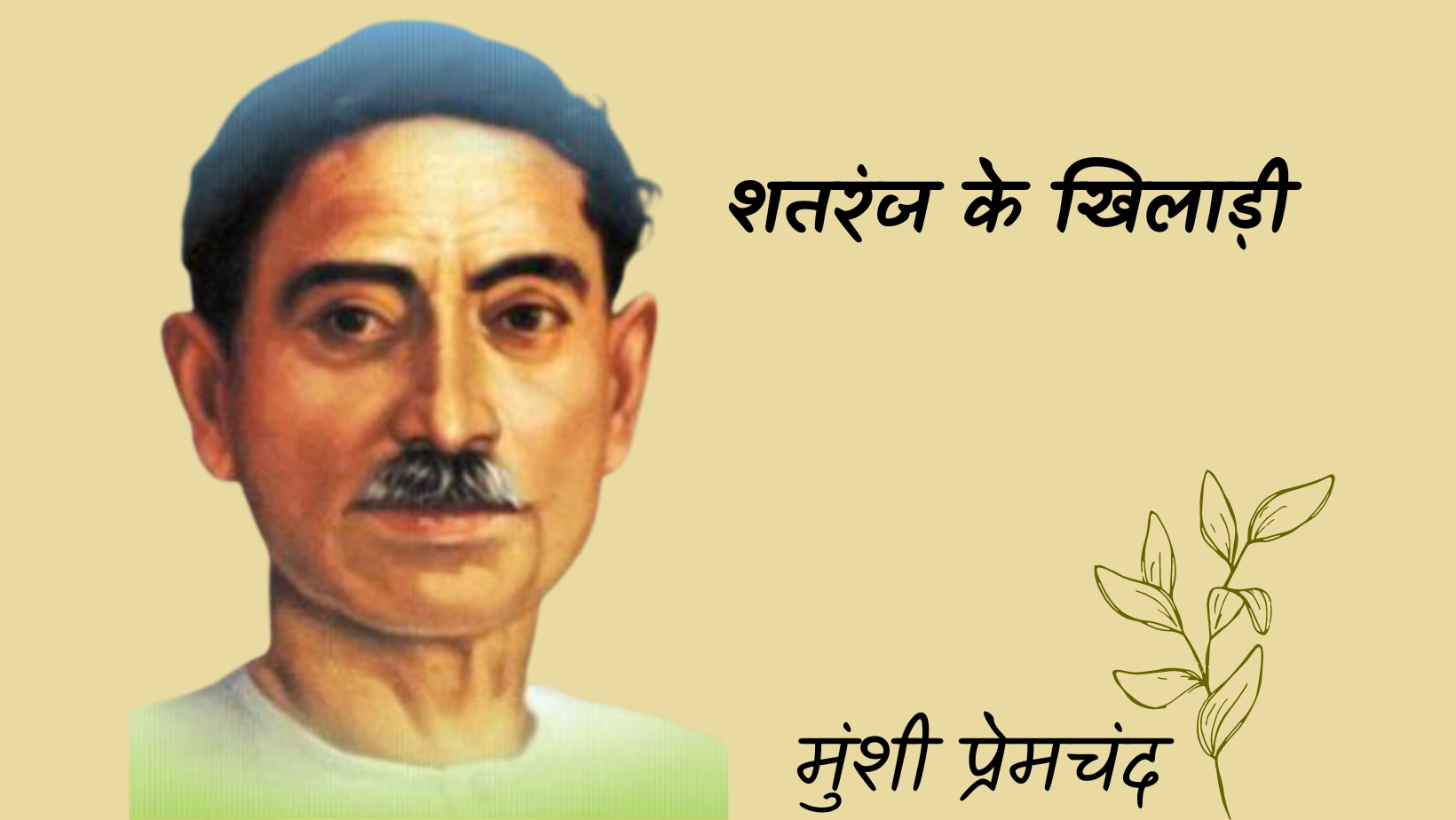 शतरंज के खिलाड़ी - मानसरोवर 3 - मुंशी प्रेमचंद | Satranj ke khiladi - maansarovar 3 - munshi premchand by मुंशी प्रेमचंद