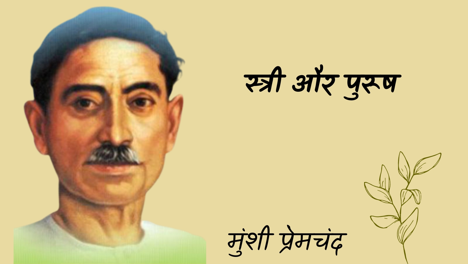 स्त्री और पुरूष - मानसरोवर 3 - मुंशी प्रेमचंद | Stri aur purush - maansarovar 3 - munshi premchand by मुंशी प्रेमचंद