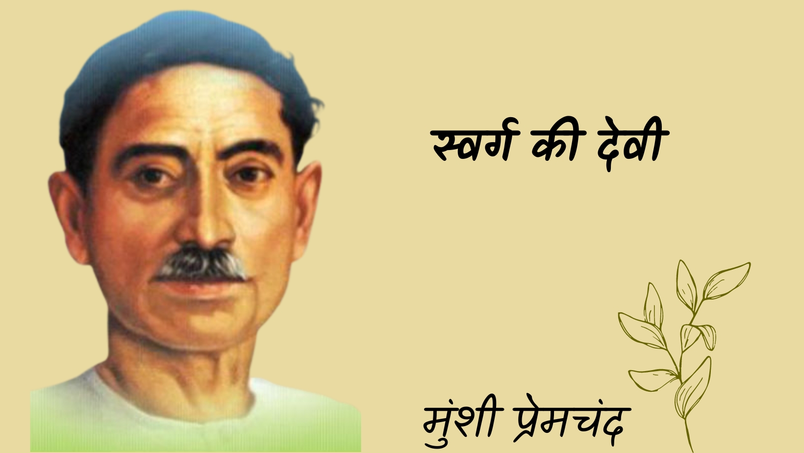 स्वर्ग की देवी - मानसरोवर 3 - मुंशी प्रेमचंद | Svarg ki devi - maansarovar 3 - munshi premchand by मुंशी प्रेमचंद