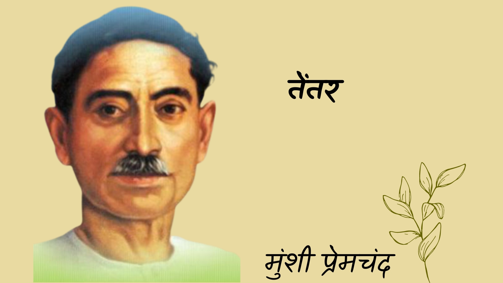 तेंतर - मानसरोवर 3 - मुंशी प्रेमचंद | Tentar - maansarovar 3 - munshi premchand by मुंशी प्रेमचंद