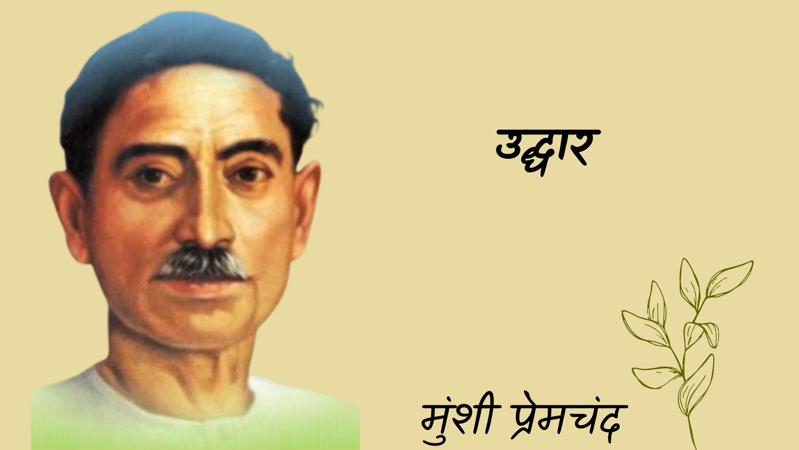 उद्धार - मानसरोवर 3 - मुंशी प्रेमचंद | Uddhar - maansarovar 3 - munshi premchand by मुंशी प्रेमचंद