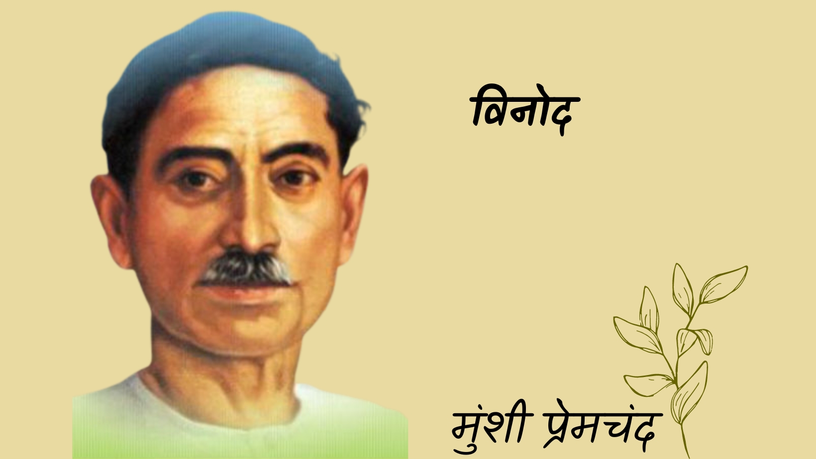 विनोद - मानसरोवर 3 - मुंशी प्रेमचंद | Vinod - maansarovar 3 - munshi premchand by मुंशी प्रेमचंद