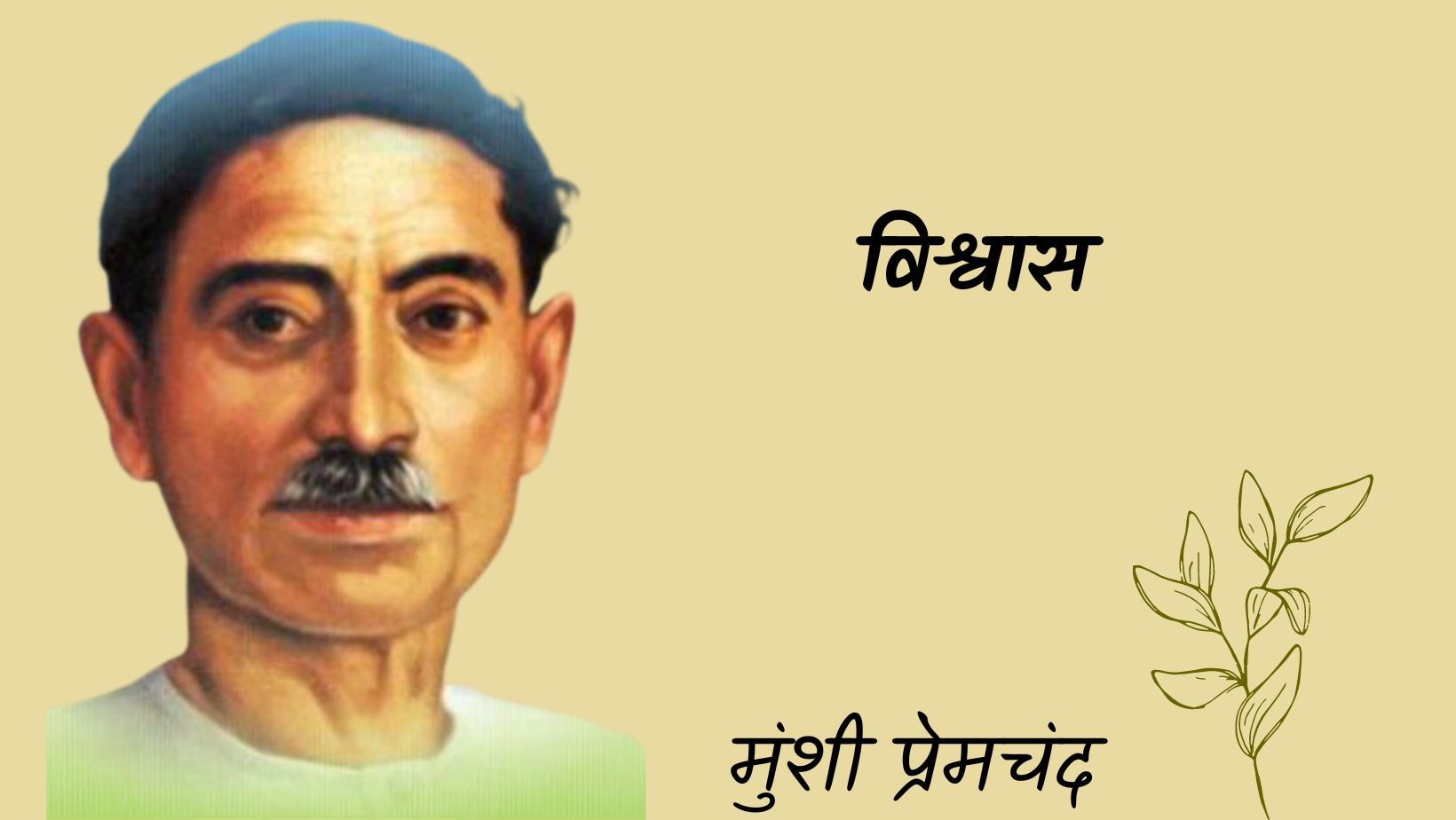 विश्वास - मानसरोवर 3 - मुंशी प्रेमचंद | Vishwas - maansarovar 3 - munshi premchand by मुंशी प्रेमचंद