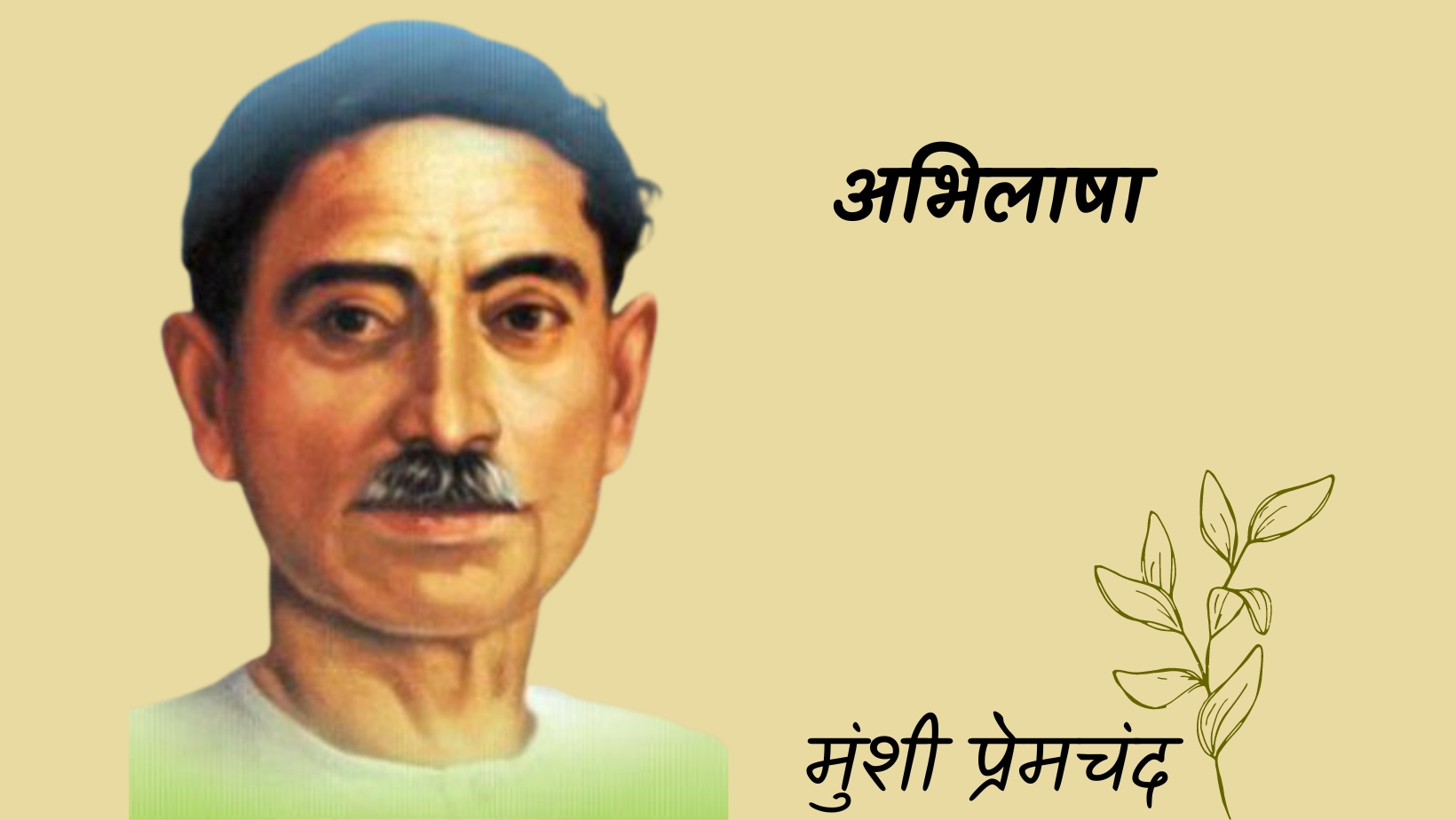 अभिलाषा - मानसरोवर 4 - मुंशी प्रेमचंद | abhilasha - maansarovar 4 - munshi premchand by मुंशी प्रेमचंद
