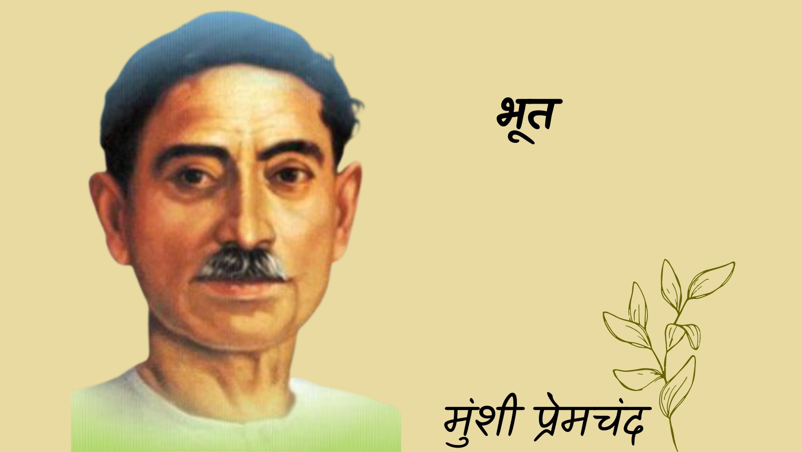 भूत - मानसरोवर 4 - मुंशी प्रेमचंद | bhoot - maansarovar 4 - munshi premchand by मुंशी प्रेमचंद