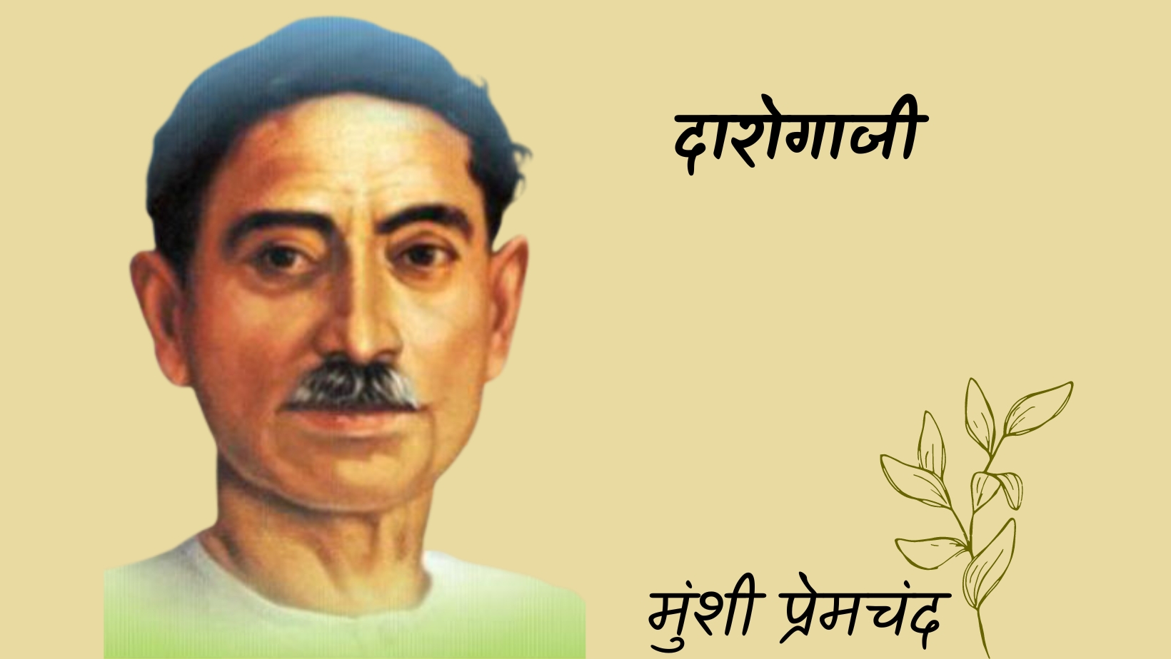 दारोगाजी - मानसरोवर 4 - मुंशी प्रेमचंद | darogaji - maansarovar 4 - munshi premchand by मुंशी प्रेमचंद
