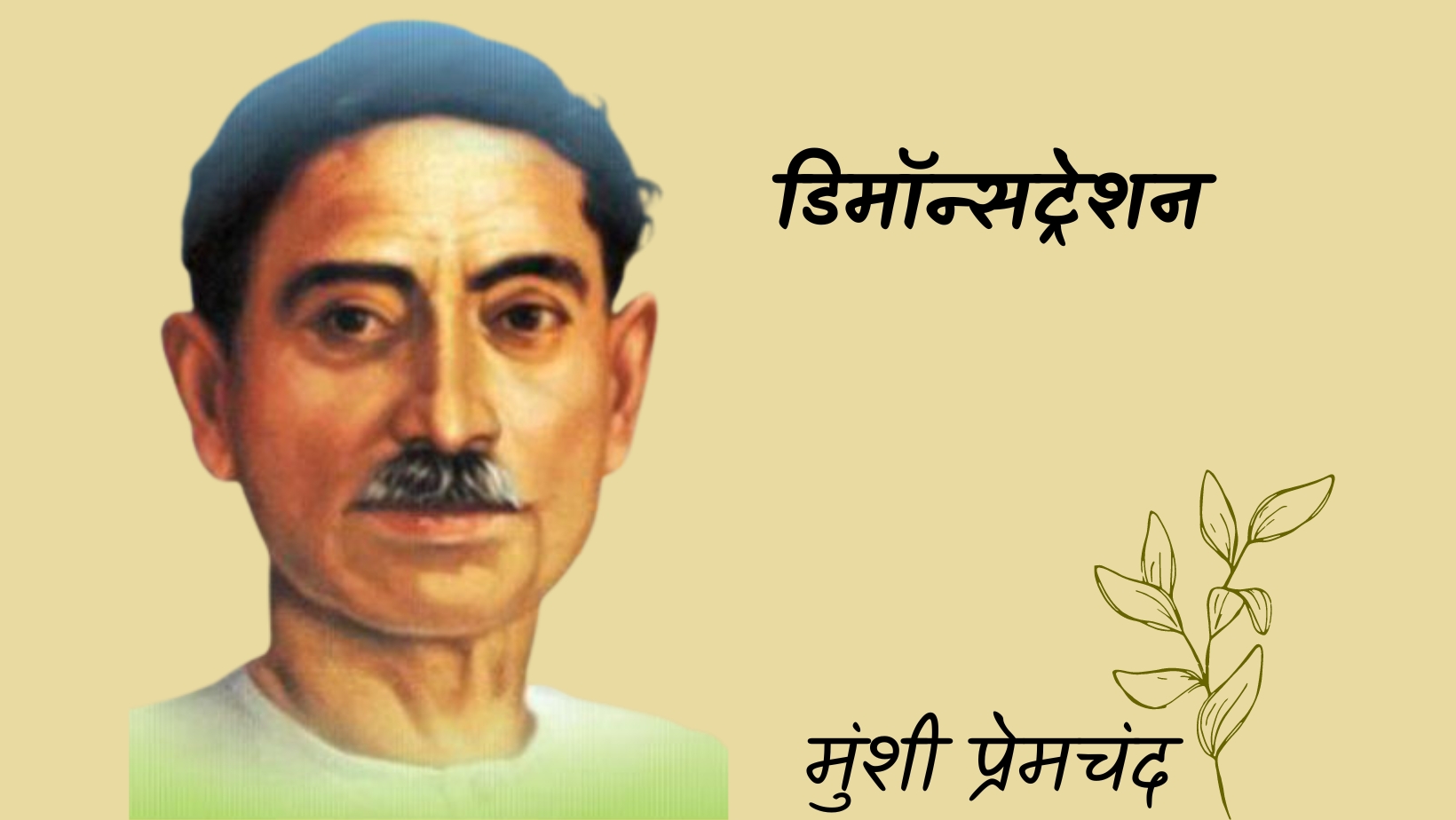 डिमॉन्सट्रेशन - मानसरोवर 4 - मुंशी प्रेमचंद | demonstration - maansarovar 4 - munshi premchand by मुंशी प्रेमचंद