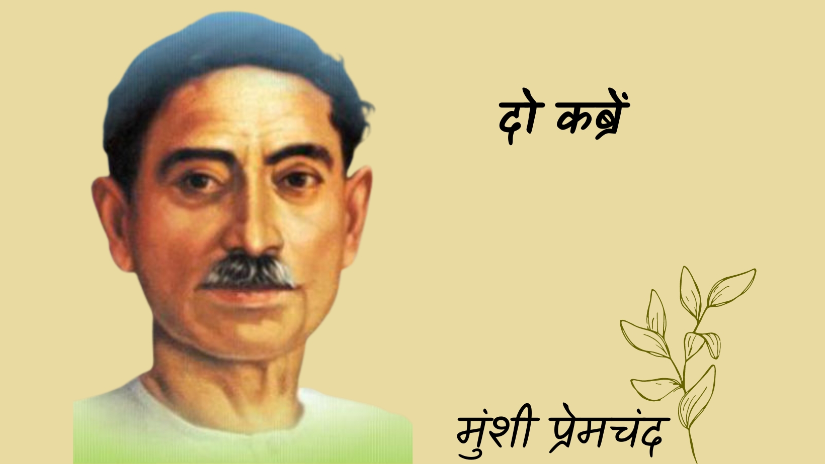 दो कब्रें - मानसरोवर 4 - मुंशी प्रेमचंद | do kabren - maansarovar 4 - munshi premchand by मुंशी प्रेमचंद
