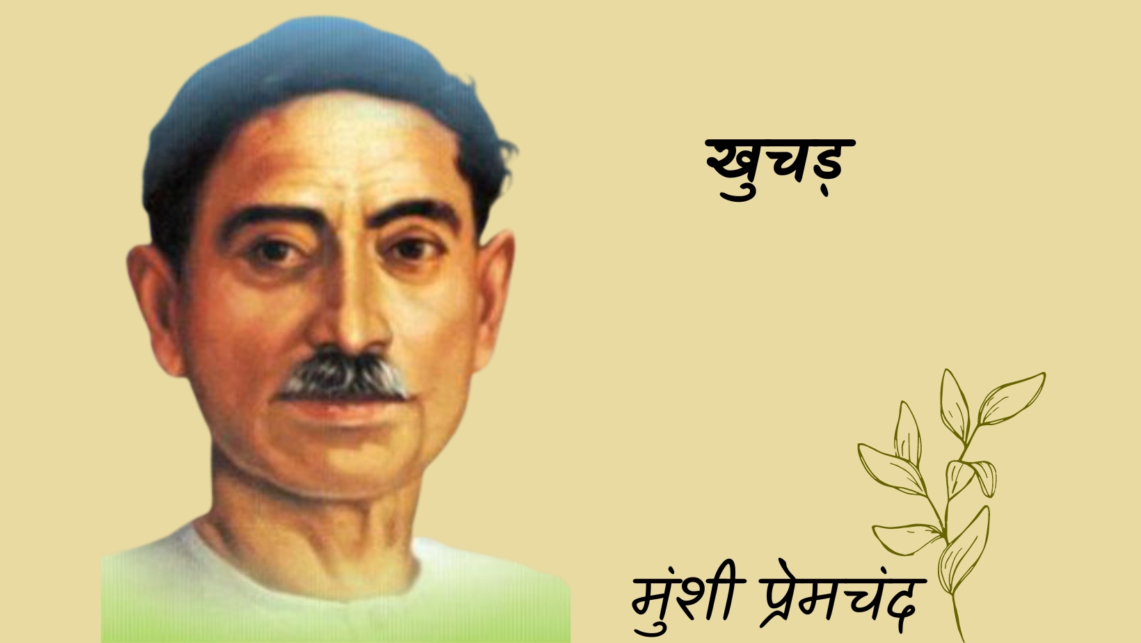 खुचड़ - मानसरोवर 4 - मुंशी प्रेमचंद | khuchar - maansarovar 4 - munshi premchand by मुंशी प्रेमचंद
