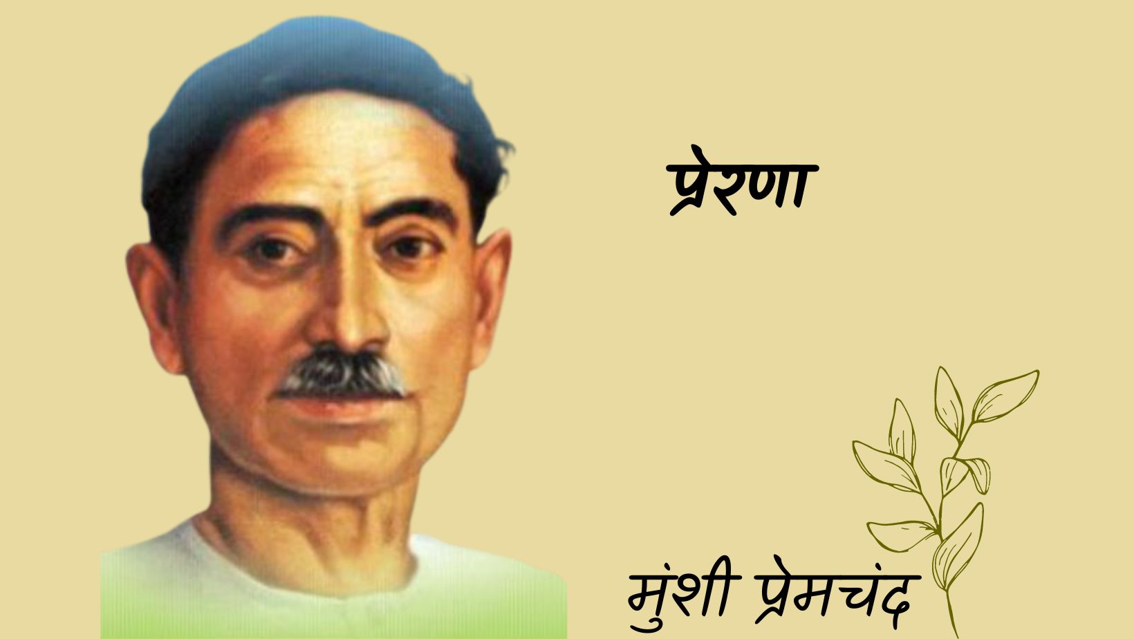 प्रेरणा - मानसरोवर 4 - मुंशी प्रेमचंद | prerna - maansarovar 4 - munshi premchand by मुंशी प्रेमचंद