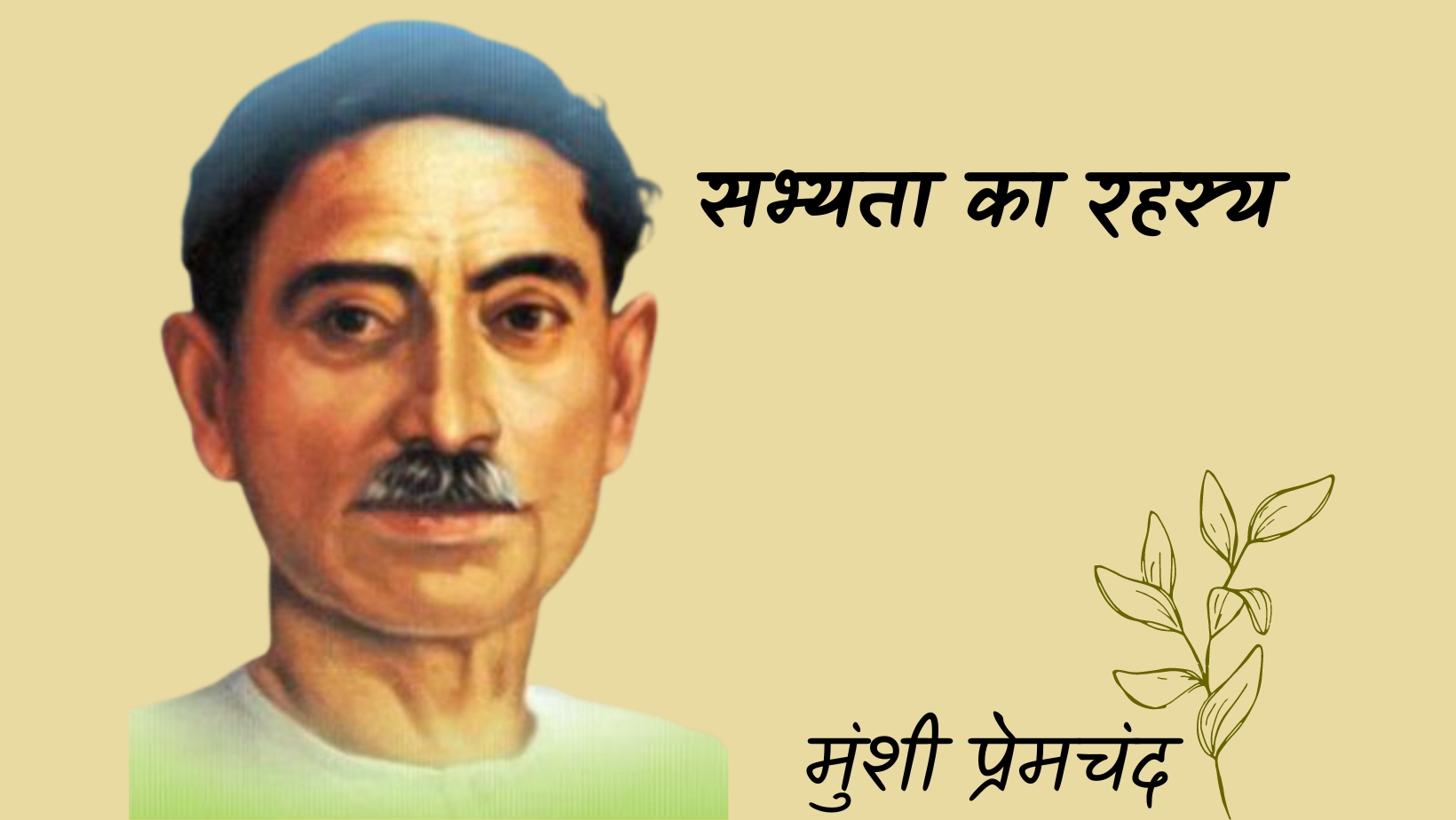 सभ्यता का रहस्य - मानसरोवर 4 - मुंशी प्रेमचंद | sabhyata ka rahasya - maansarovar 4 - munshi premchand by मुंशी प्रेमचंद