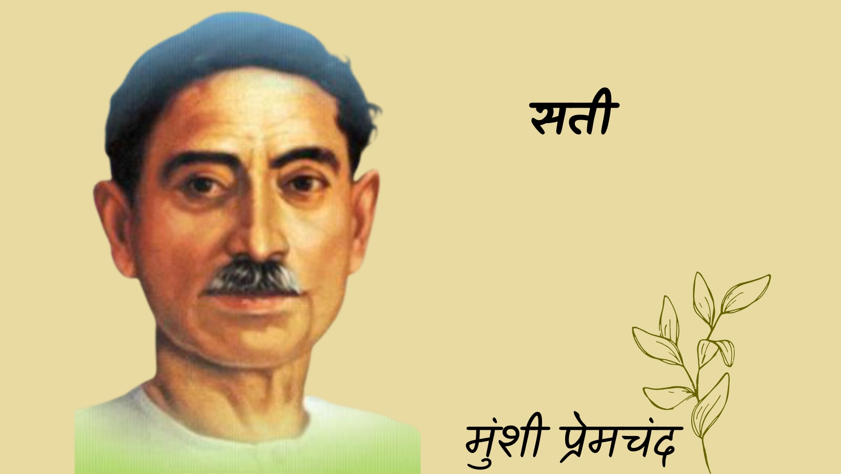 सती - मानसरोवर 4 - मुंशी प्रेमचंद | sati - maansarovar 4 - munshi premchand by मुंशी प्रेमचंद