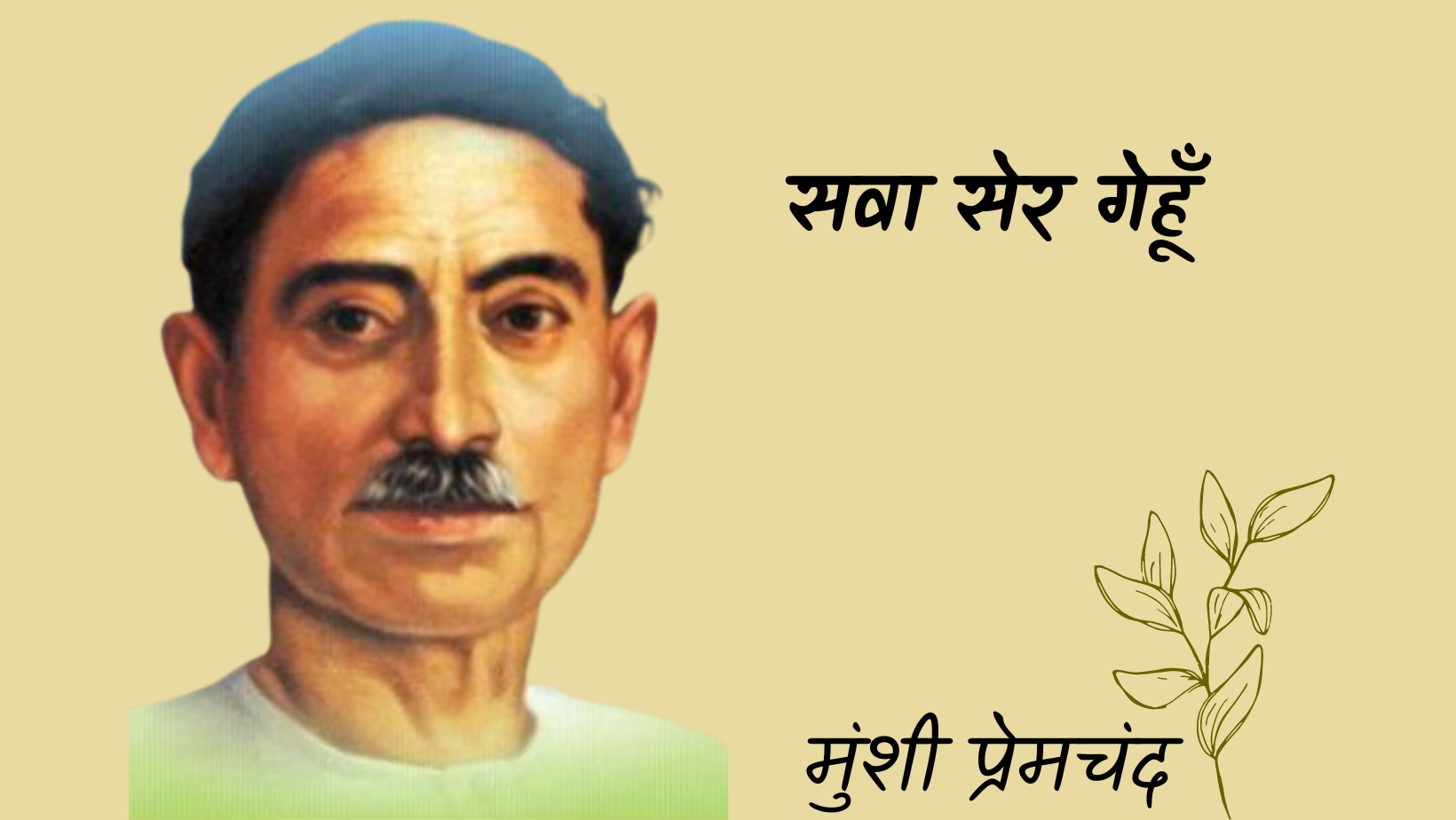 सवा सेर गेहूँ - मानसरोवर 4 - मुंशी प्रेमचंद | sawa ser gehun - maansarovar 4 - munshi premchand by मुंशी प्रेमचंद