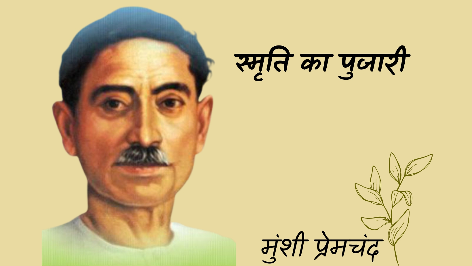 स्मृति का पुजारी - मानसरोवर 4 - मुंशी प्रेमचंद | smriti ka pujari - maansarovar 4 - munshi premchand by मुंशी प्रेमचंद