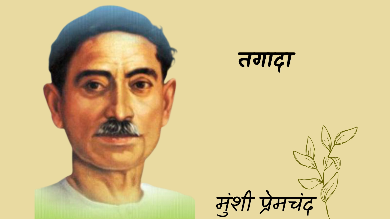तगादा - मानसरोवर 4 - मुंशी प्रेमचंद | tagada - maansarovar 4 - munshi premchand by मुंशी प्रेमचंद