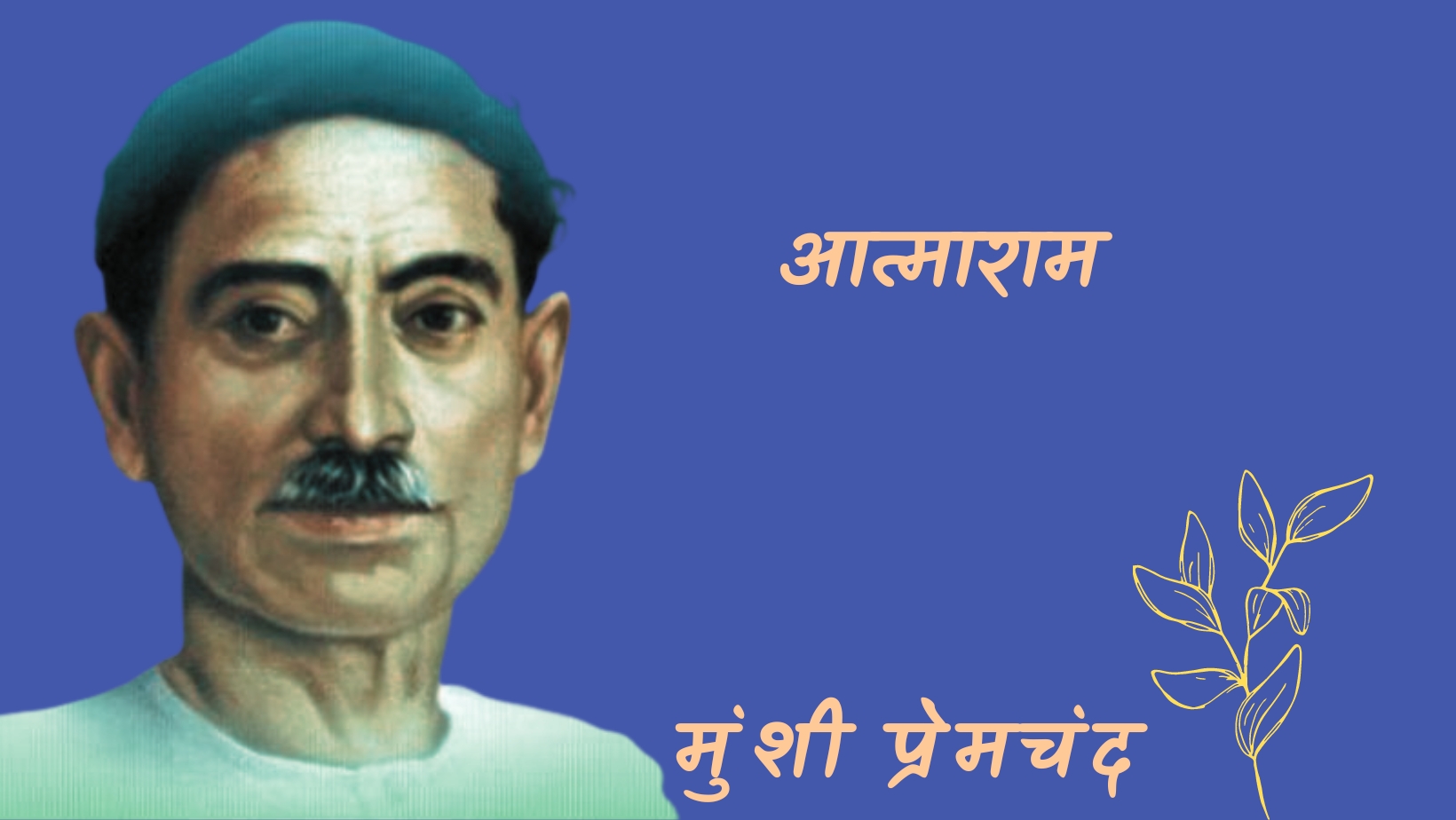 आत्माराम - मानसरोवर 7 - मुंशी प्रेमचंद | aatmaram - maansarovar 7 - munshi premchand by मुंशी प्रेमचंद