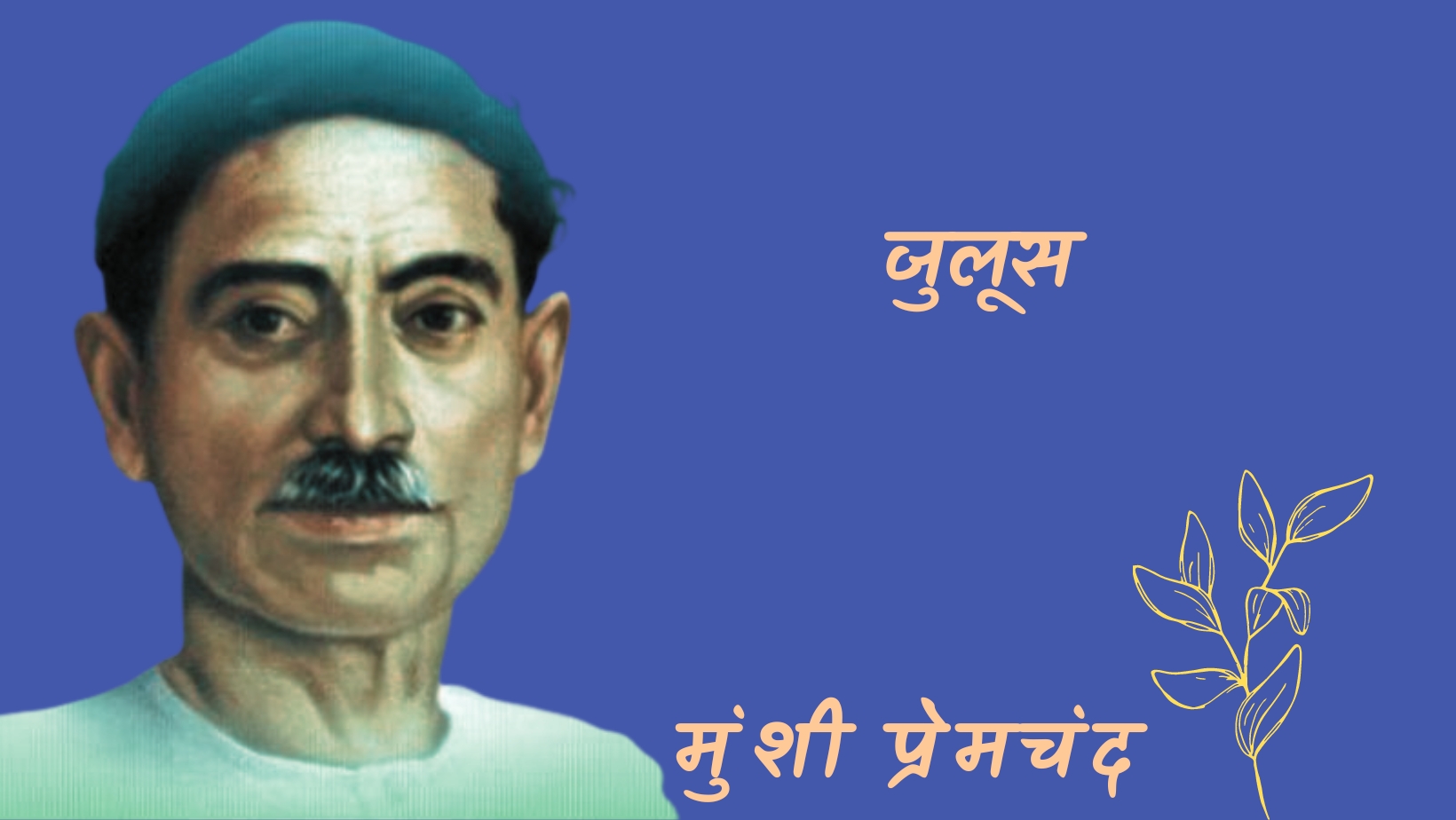 जुलूस - मानसरोवर 7 - मुंशी प्रेमचंद | juloos - maansarovar 7 - munshi premchand by मुंशी प्रेमचंद