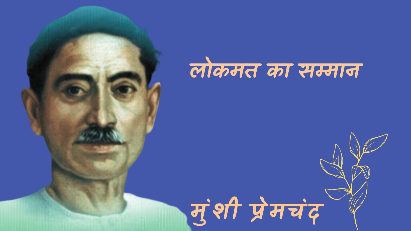 लोकमत का सम्मान - मानसरोवर 7 - मुंशी प्रेमचंद | lokmat ka samman - maansarovar 7 - munshi premchand by मुंशी प्रेमचंद