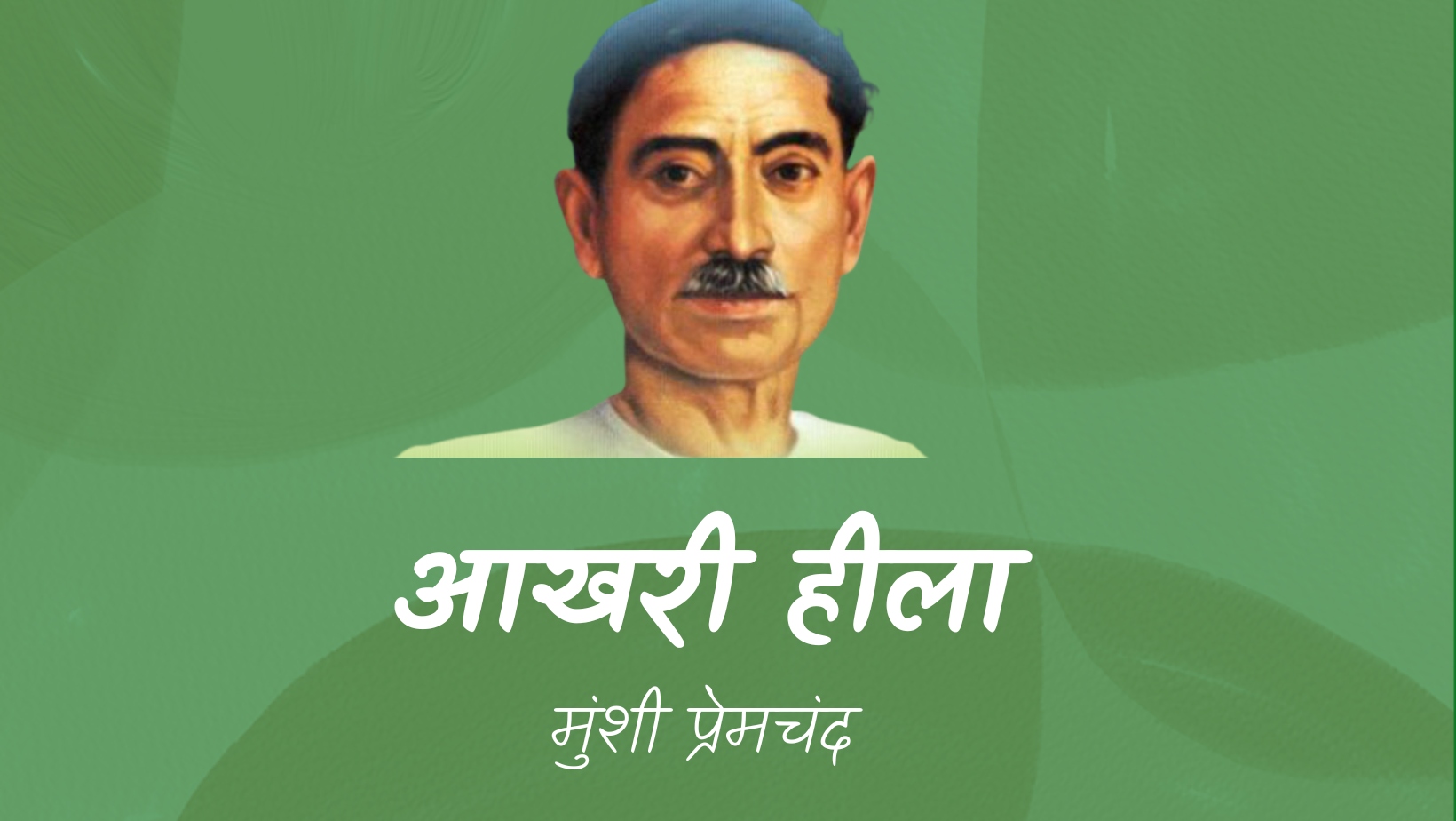 आखरी हीला - मानसरोवर 1 - मुंशी प्रेमचंद | Aakhri heela - maansarovar 1 - munshi premchand by मुंशी प्रेमचंद