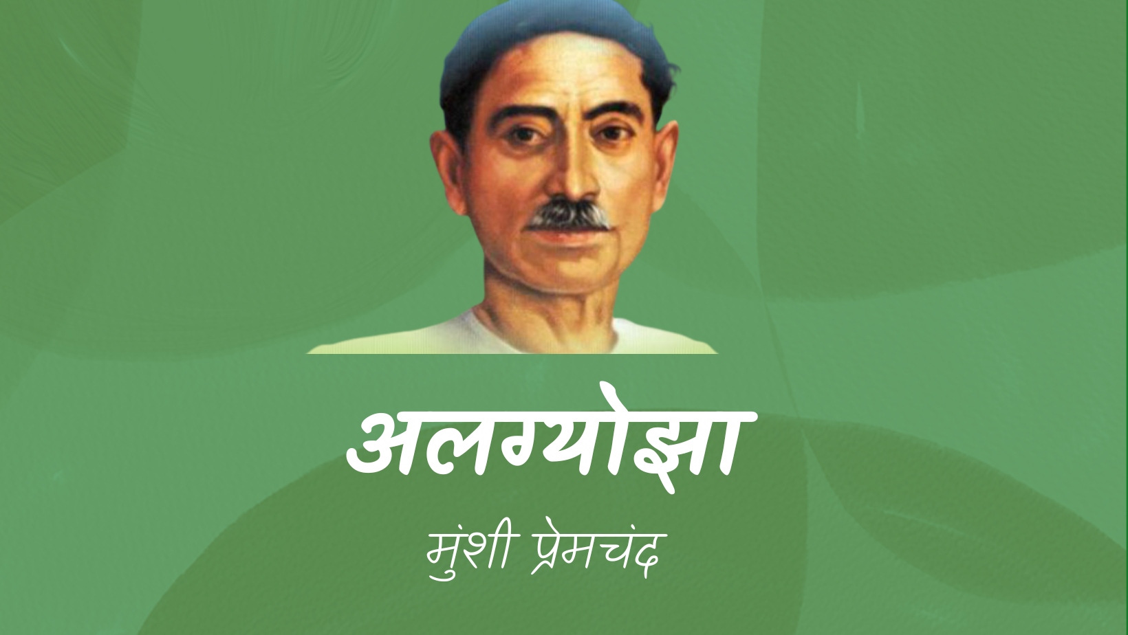 अलग्योझा - मानसरोवर 1 - मुंशी प्रेमचंद | Algyojha - maansarovar 1 - munshi premchand by मुंशी प्रेमचंद
