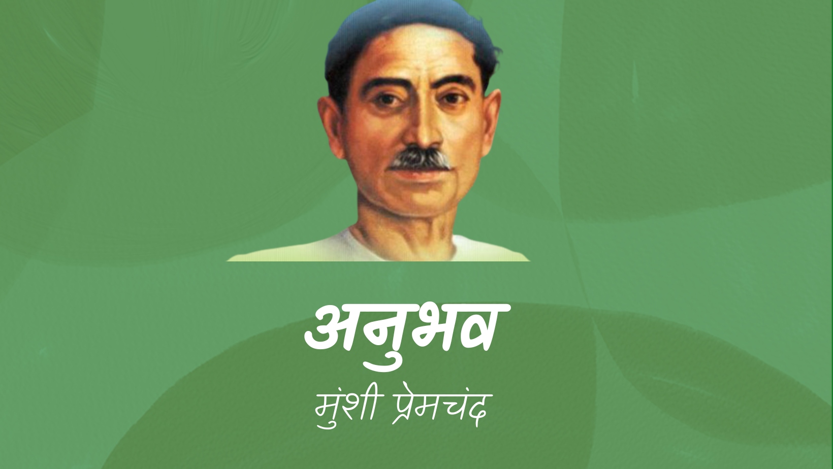 अनुभव - मानसरोवर 1 - मुंशी प्रेमचंद | Anubhav - maansarovar 1 - munshi premchand by मुंशी प्रेमचंद
