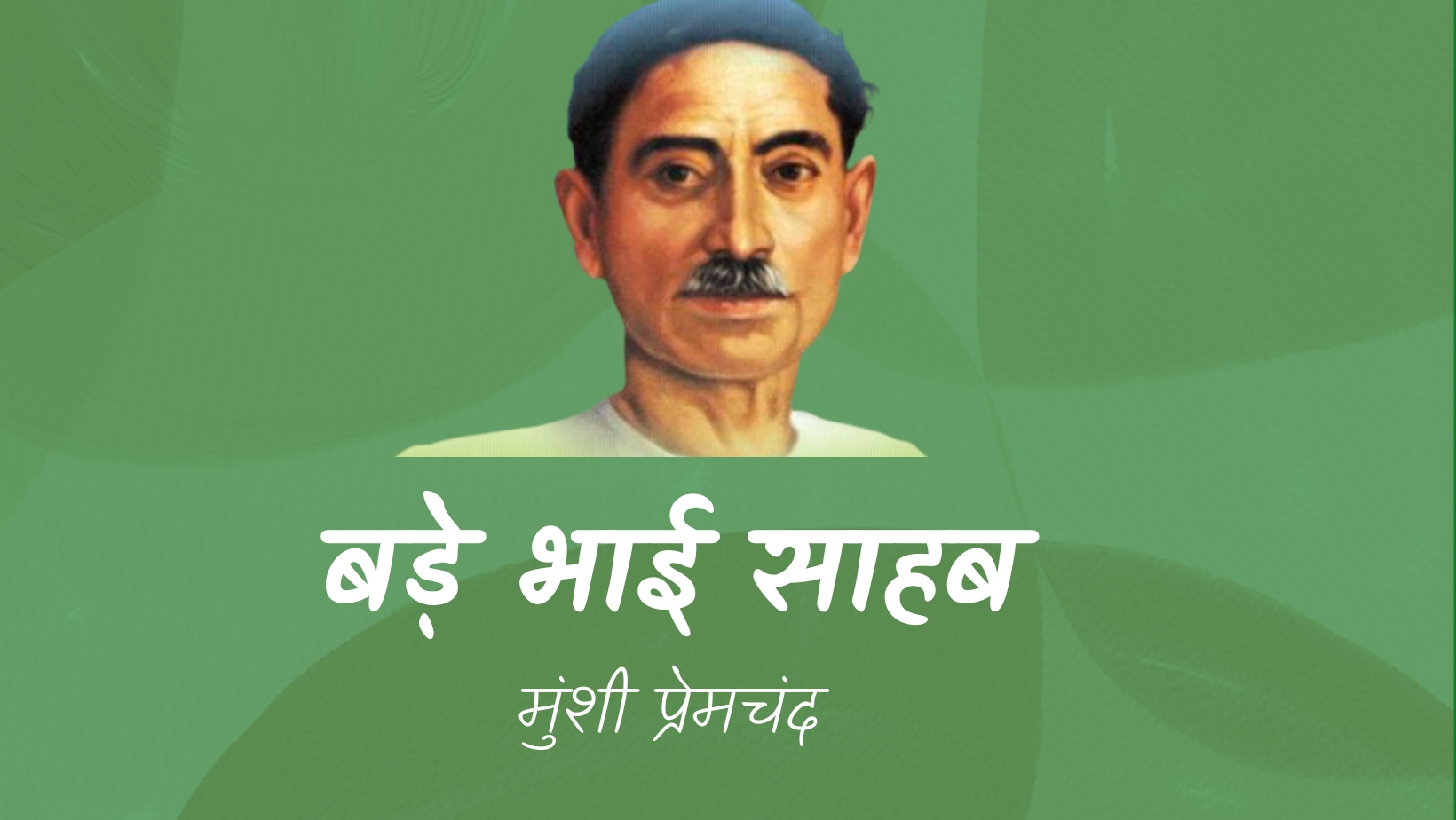 बड़े भाई साहब - मानसरोवर 1 - मुंशी प्रेमचंद | Bade bhai sahab - maansarovar 1 - munshi premchand by मुंशी प्रेमचंद