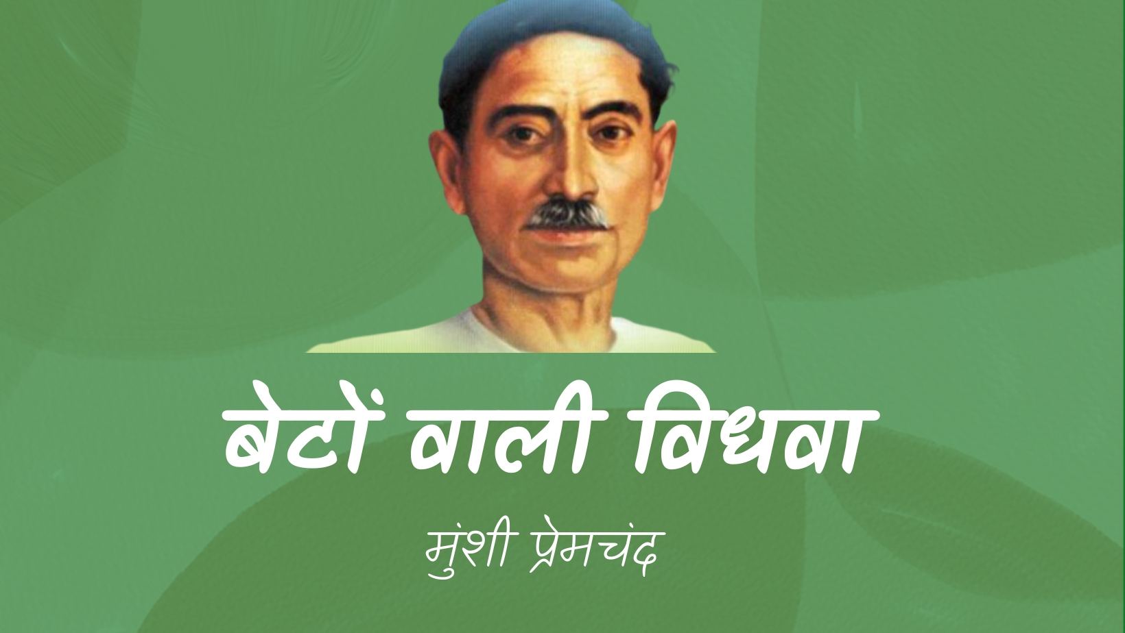 बेटों वाली विधवा - मानसरोवर 1 - मुंशी प्रेमचंद | Beto vali vidhva - maansarovar 1 - munshi premchand by मुंशी प्रेमचंद