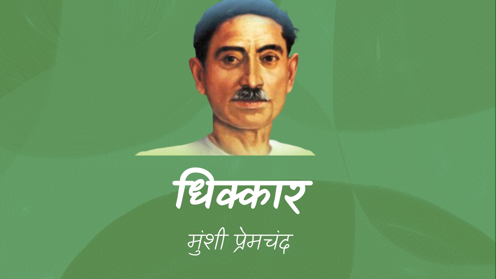 धिक्कार - मानसरोवर 1 - मुंशी प्रेमचंद | Dhikkar - maansarovar 1 - munshi premchand by मुंशी प्रेमचंद