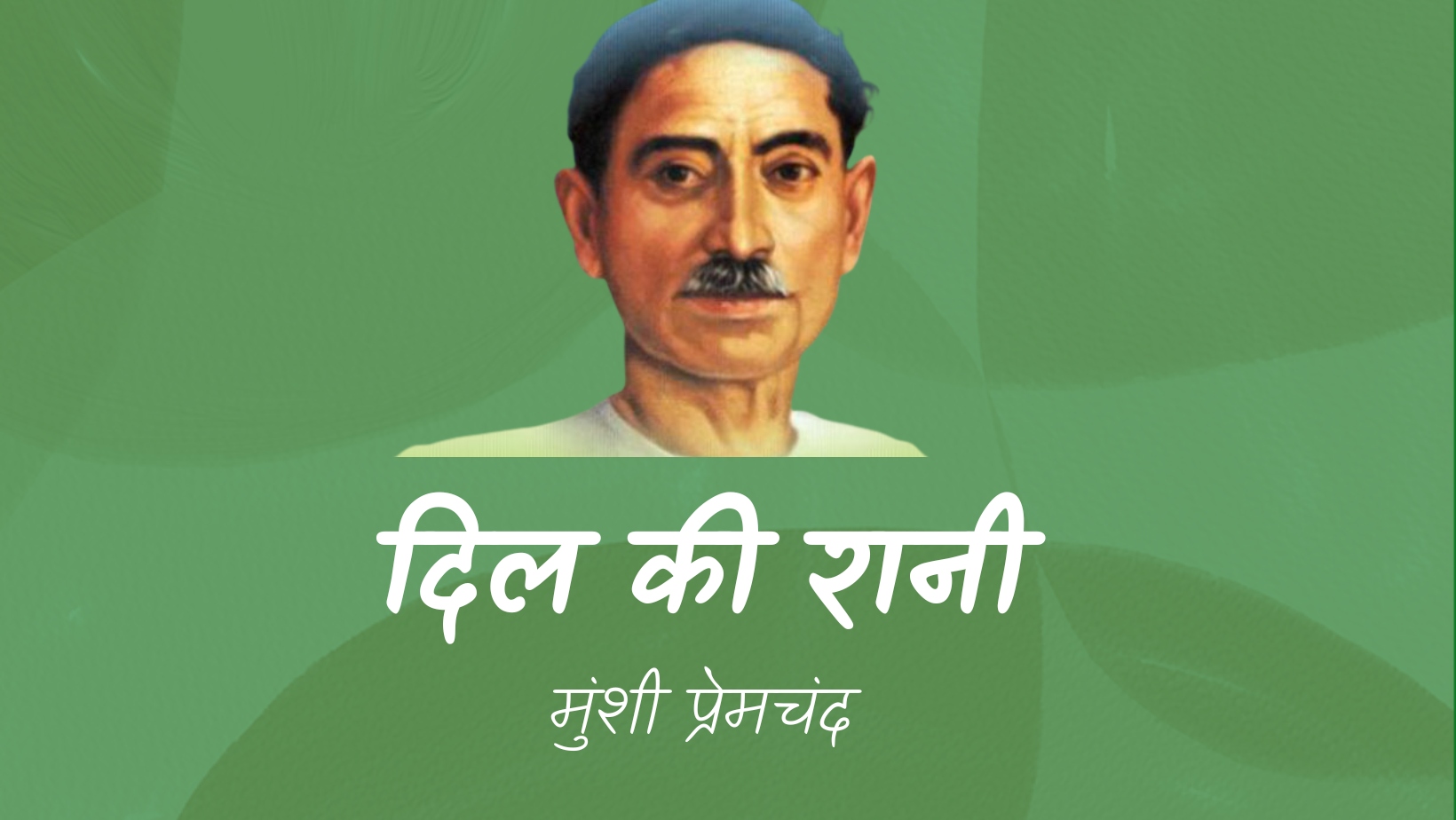 दिल की रानी - मानसरोवर 1 - मुंशी प्रेमचंद | Dil ki rani - maansarovar 1 - munshi premchand by मुंशी प्रेमचंद