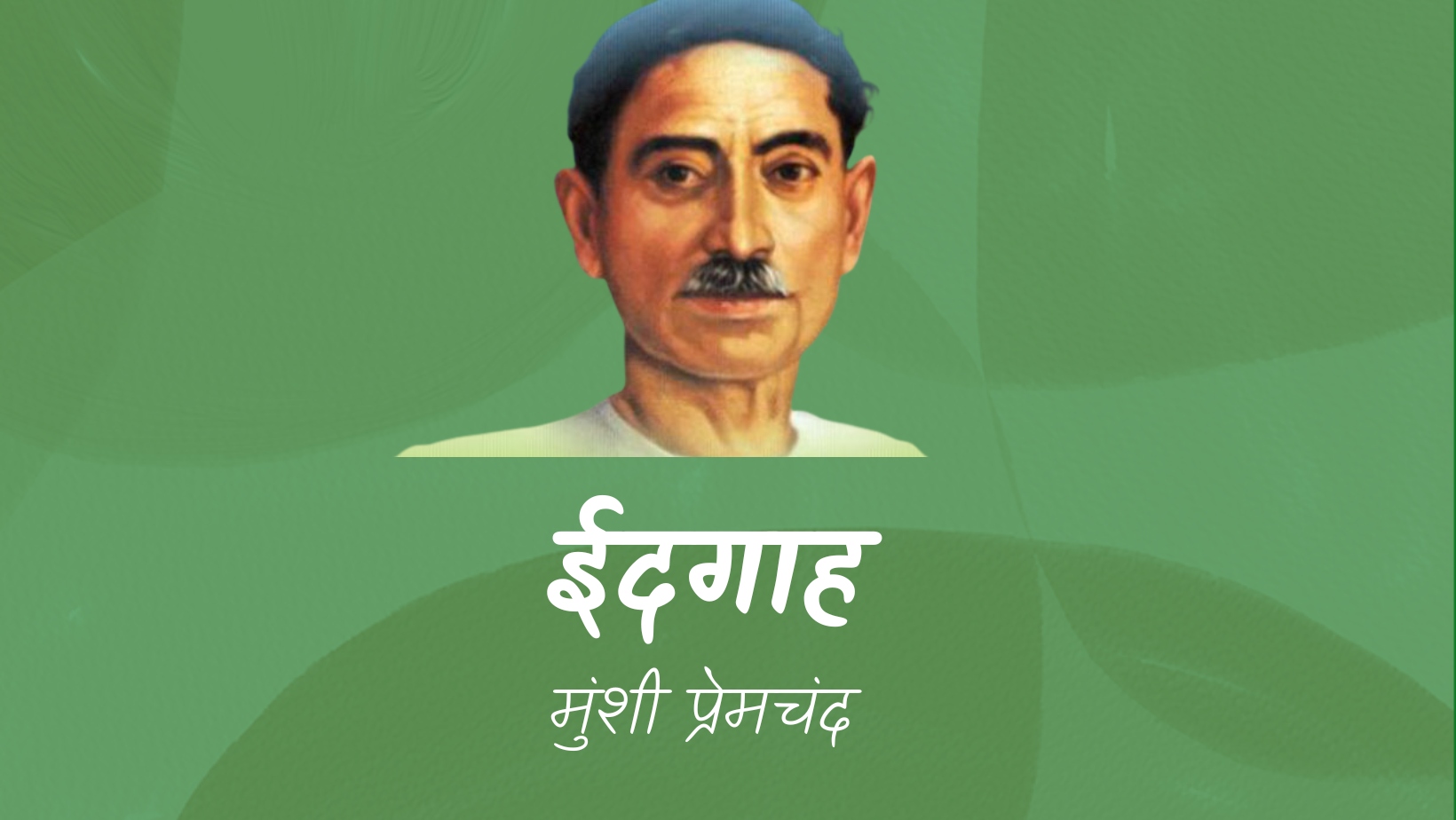 ईदगाह - मानसरोवर 1 - मुंशी प्रेमचंद | Eidgah - maansarovar 1 - munshi premchand by मुंशी प्रेमचंद