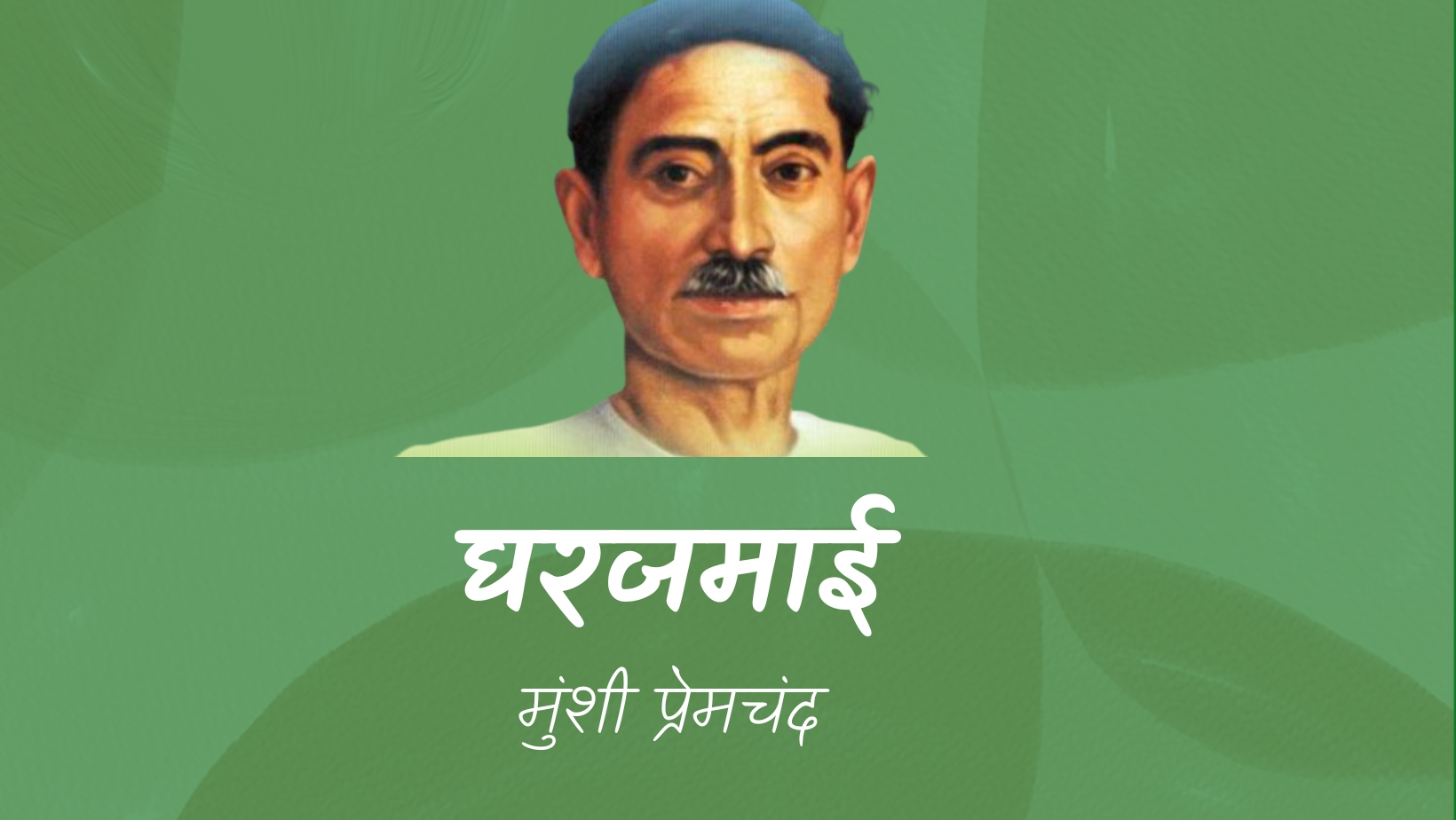 घरजमाई - मानसरोवर 1 - मुंशी प्रेमचंद | Gharjamai - maansarovar 1 - munshi premchand by मुंशी प्रेमचंद