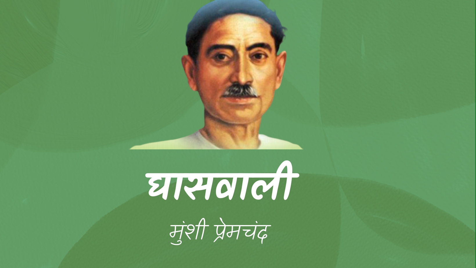 घासवाली - मानसरोवर 1 - मुंशी प्रेमचंद | Ghasvali - maansarovar 1 - munshi premchand by मुंशी प्रेमचंद