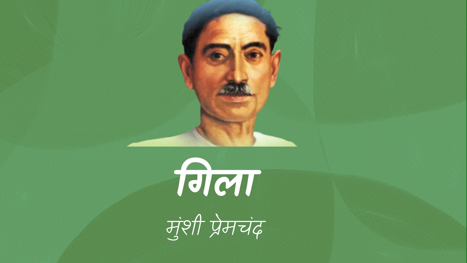 गिला - मानसरोवर 1 - मुंशी प्रेमचंद | Gila - maansarovar 1 - munshi premchand by मुंशी प्रेमचंद