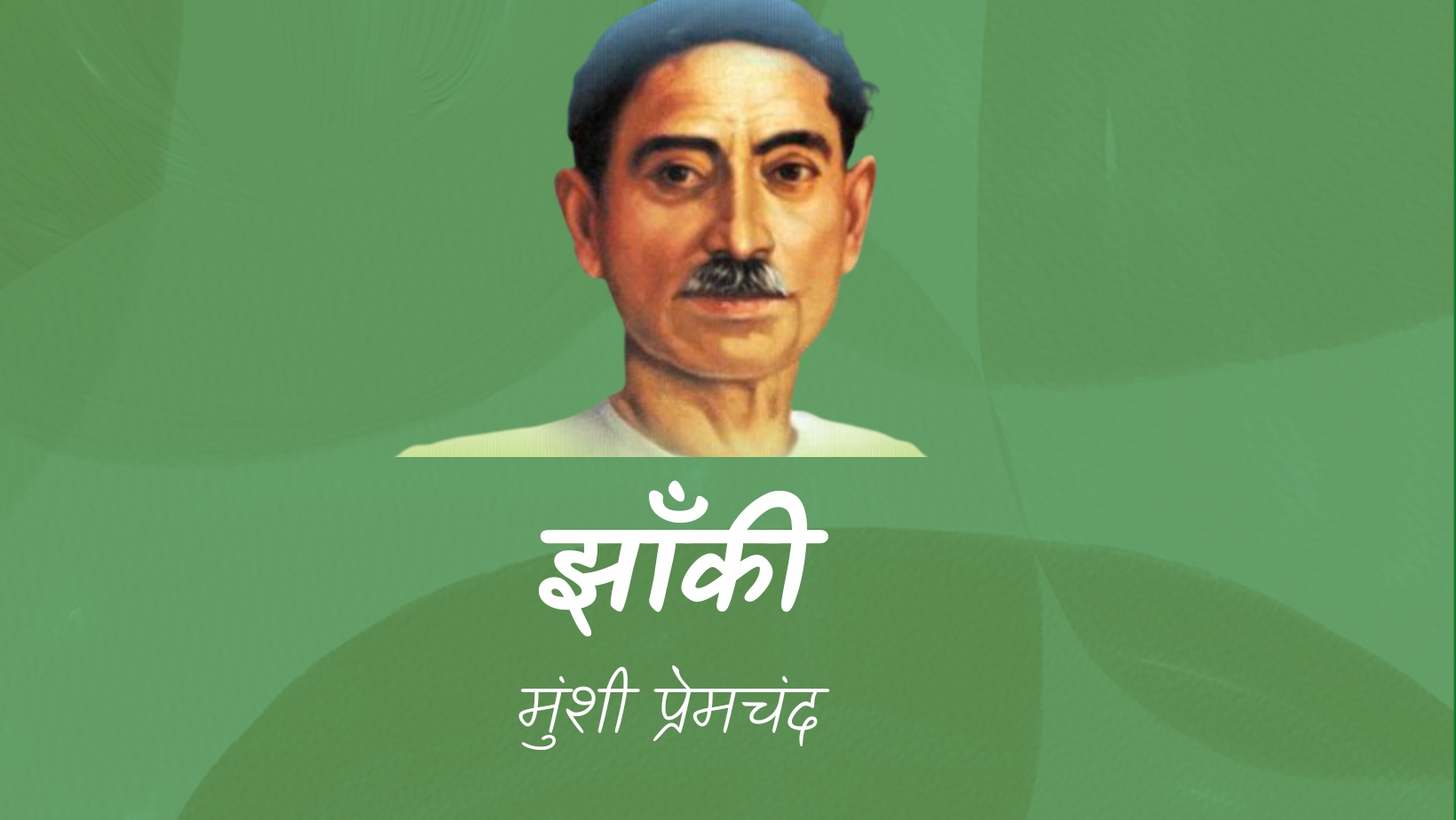 झाँकी - मानसरोवर 1 - मुंशी प्रेमचंद | Jhanki - maansarovar 1 - munshi premchand by मुंशी प्रेमचंद