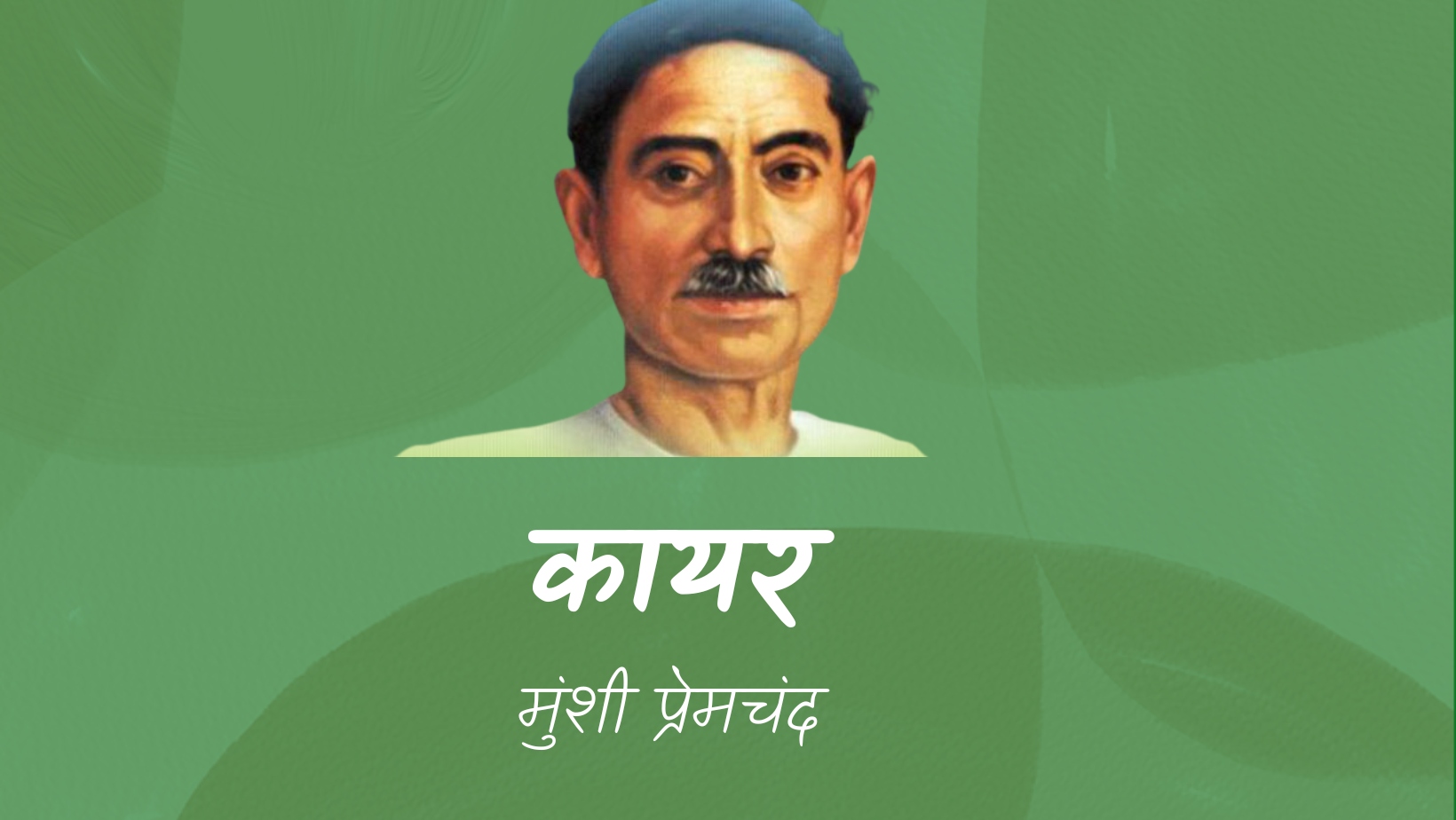 कायर - मानसरोवर 1 - मुंशी प्रेमचंद | Kayar - maansarovar 1 - munshi premchand by मुंशी प्रेमचंद