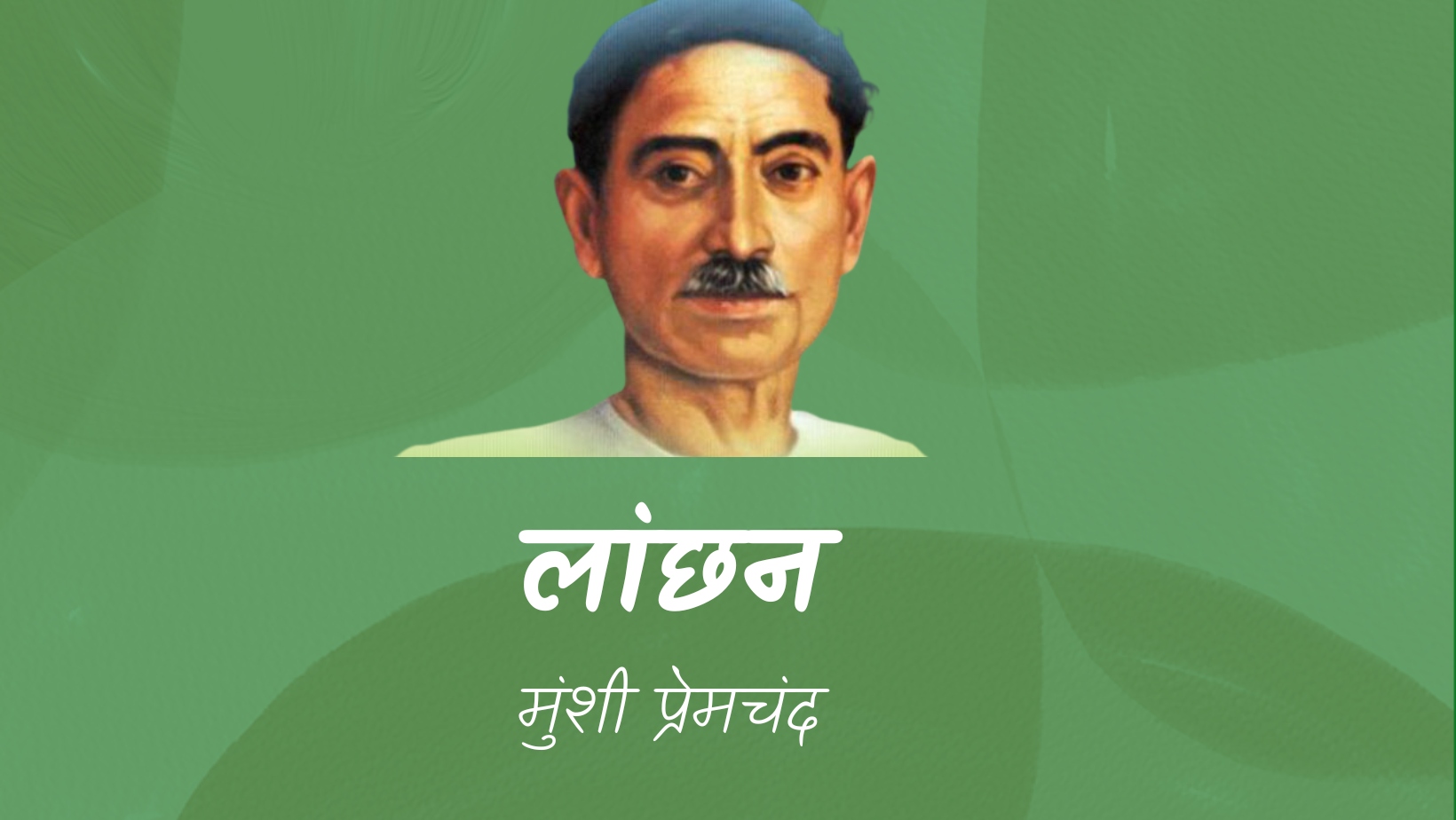 लांछन - मानसरोवर 1 - मुंशी प्रेमचंद | Lanchhan - maansarovar 1 - munshi premchand by मुंशी प्रेमचंद