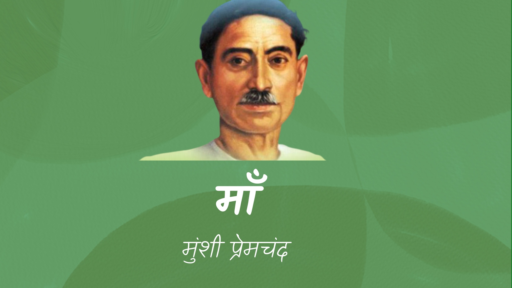 माँ - मानसरोवर 1 - मुंशी प्रेमचंद | Maa - maansarovar 1 - munshi premchand by मुंशी प्रेमचंद