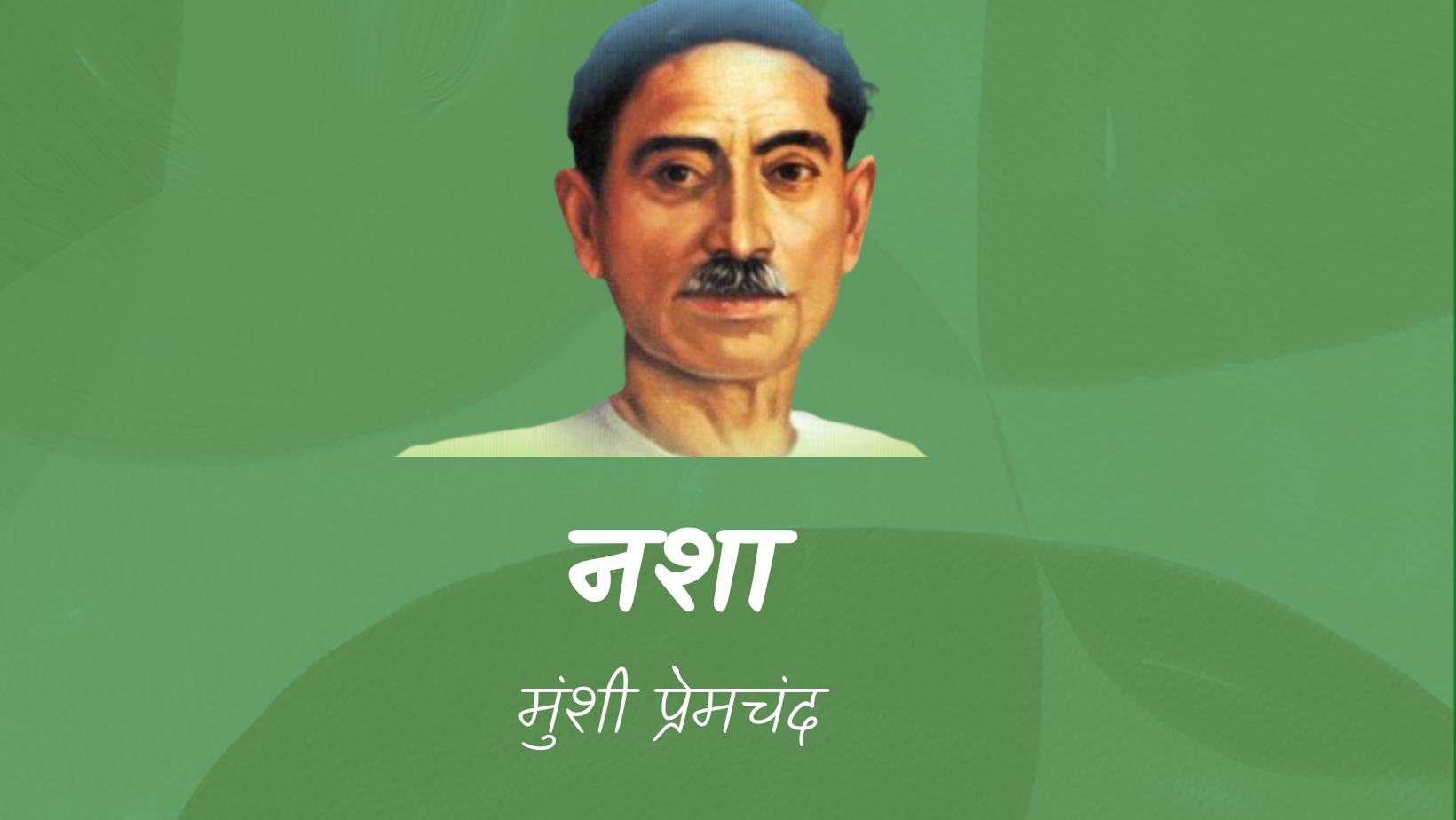 नशा - मानसरोवर 1 - मुंशी प्रेमचंद | Nasha - maansarovar 1 - munshi premchand by